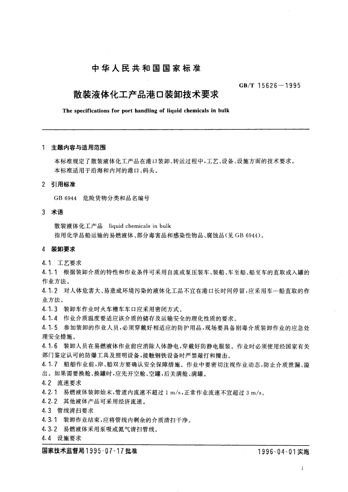 GB/T 15626-1995 散装液体化工产品港口装卸技术要求