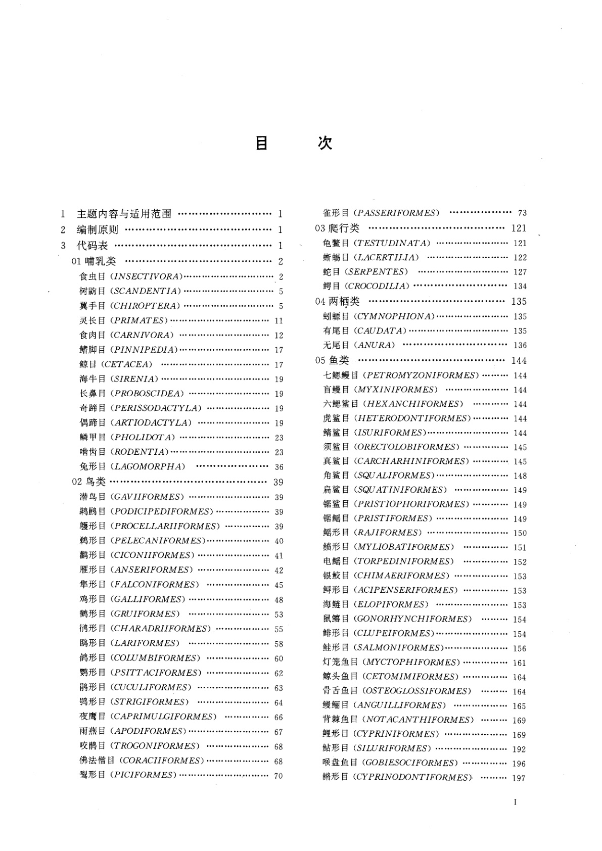 GB/T 15628.1-1995 中国动物分类代码　脊椎动物