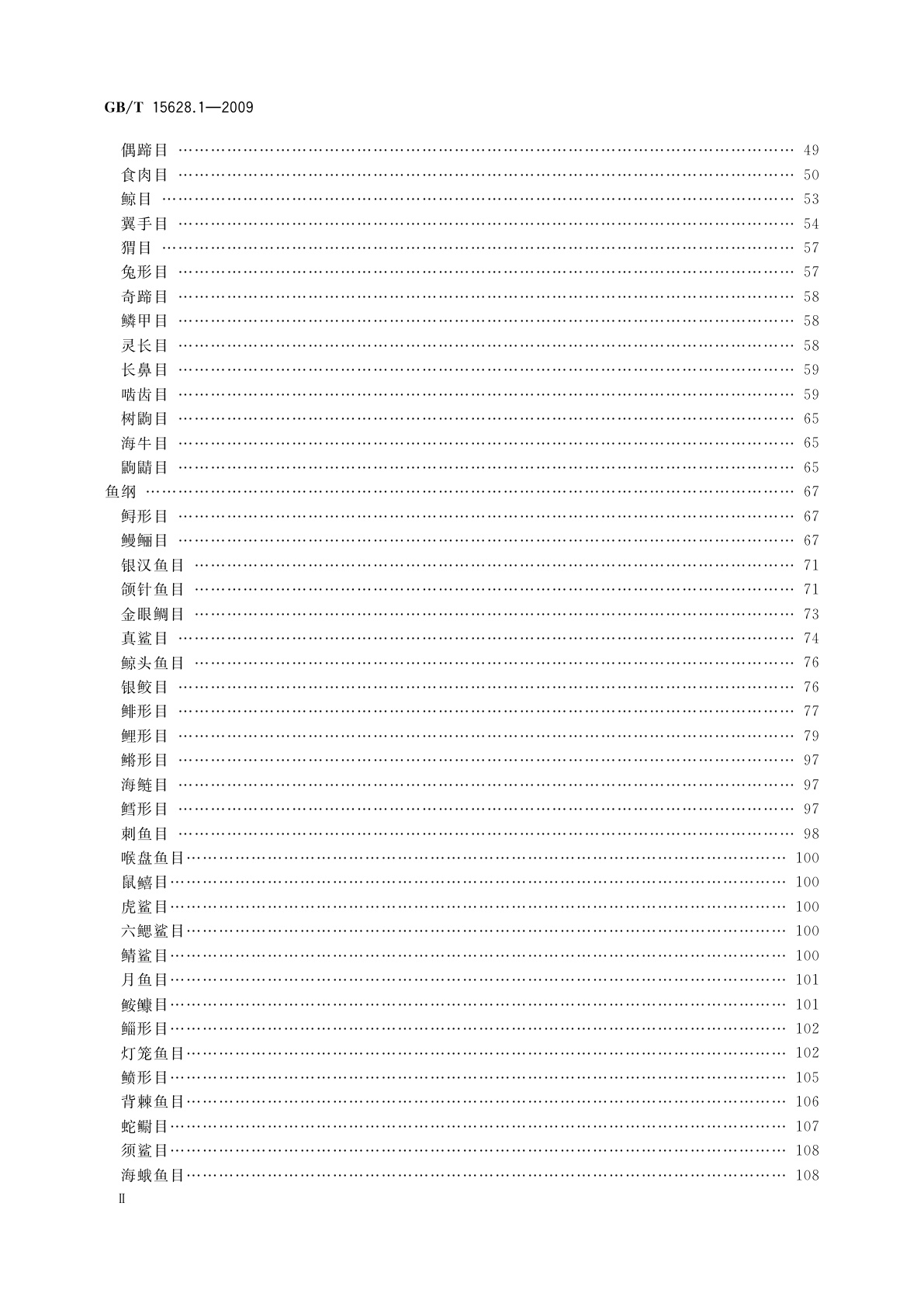 GB/T 15628.1-2009 中国动物分类代码　第1部分：脊椎动物