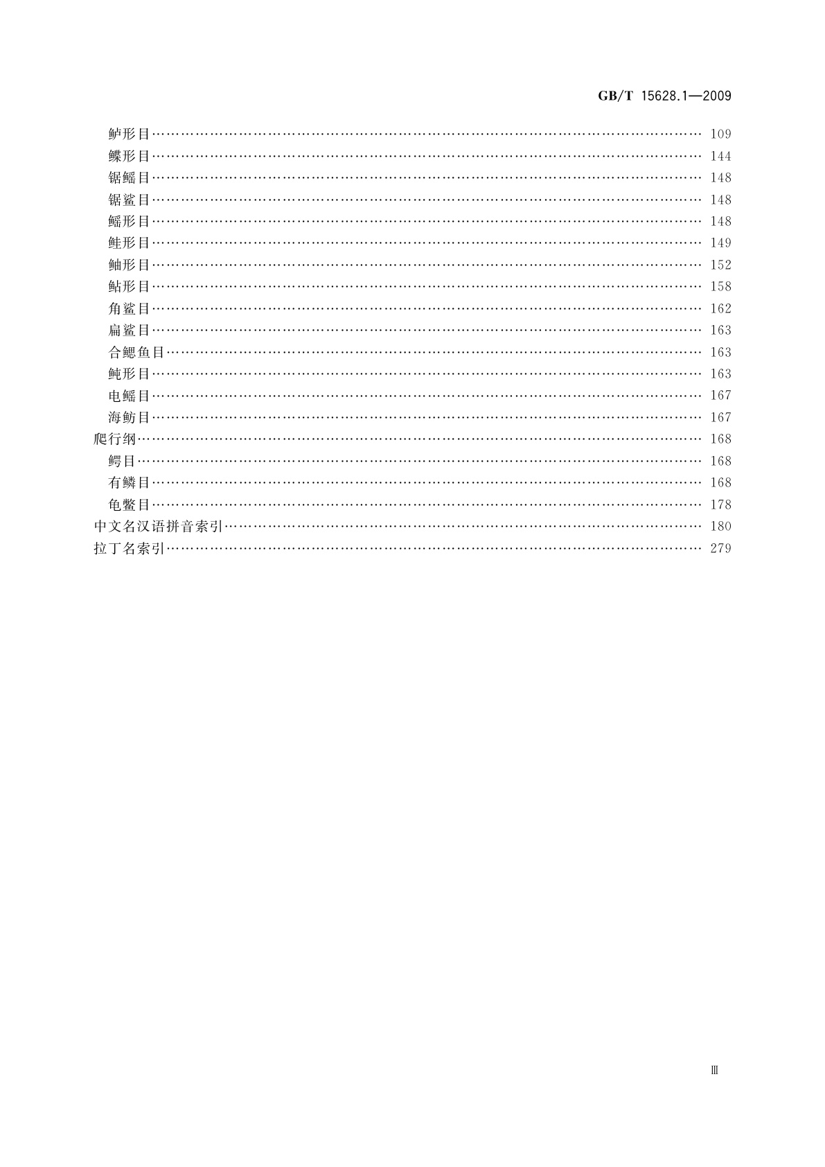 GB/T 15628.1-2009 中国动物分类代码　第1部分：脊椎动物