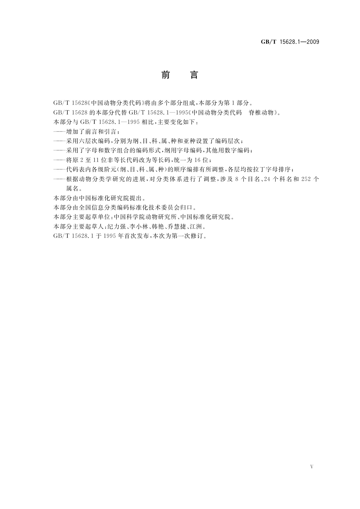 GB/T 15628.1-2009 中国动物分类代码　第1部分：脊椎动物