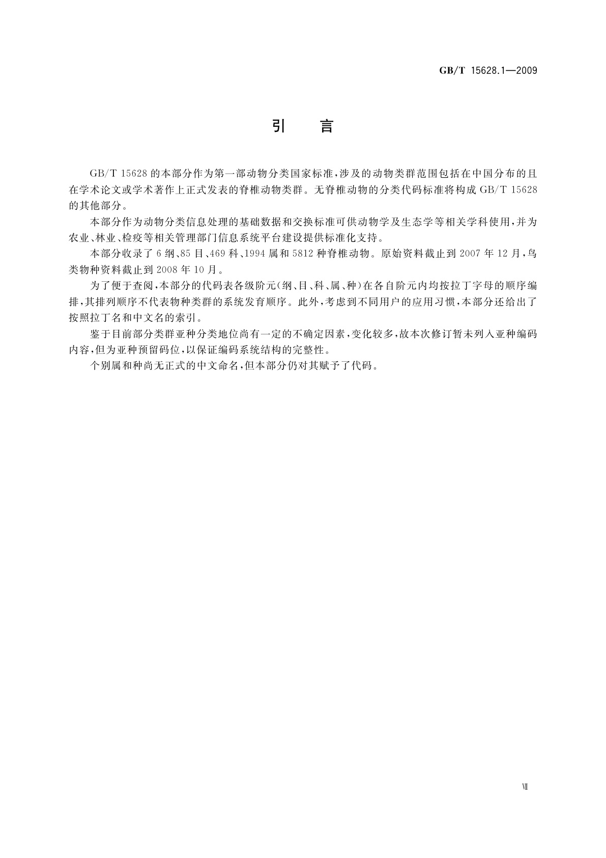 GB/T 15628.1-2009 中国动物分类代码　第1部分：脊椎动物