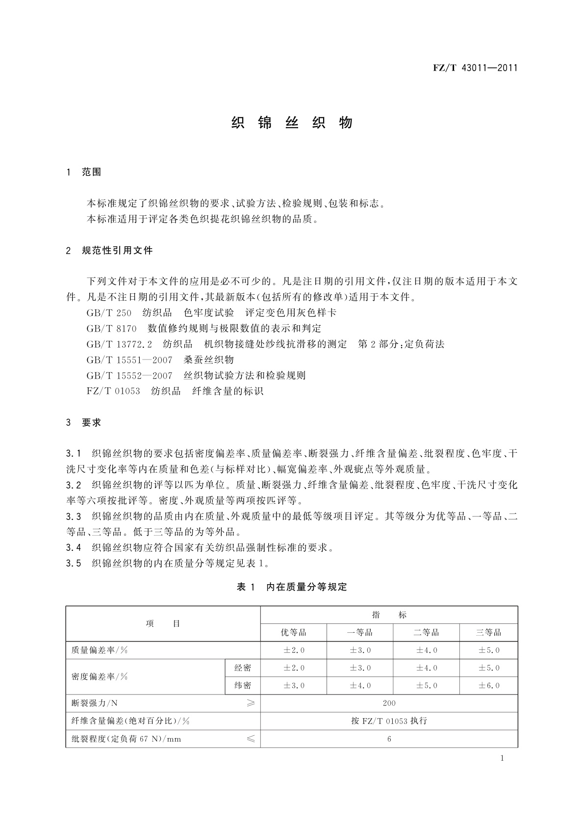 FZ/T 43011-2011 织锦丝织物