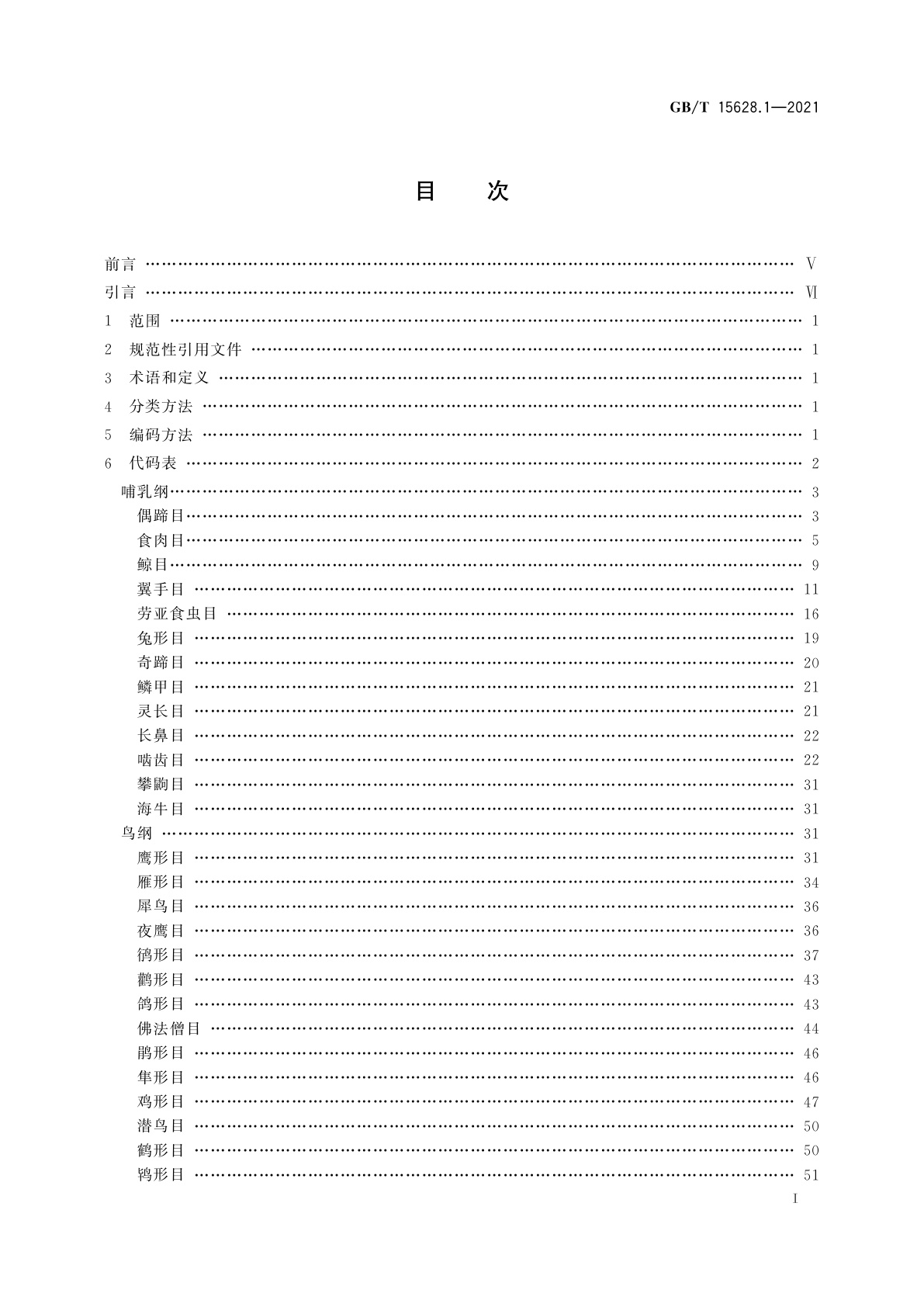 GB/T 15628.1-2021 中国动物分类代码　第1部分：脊椎动物