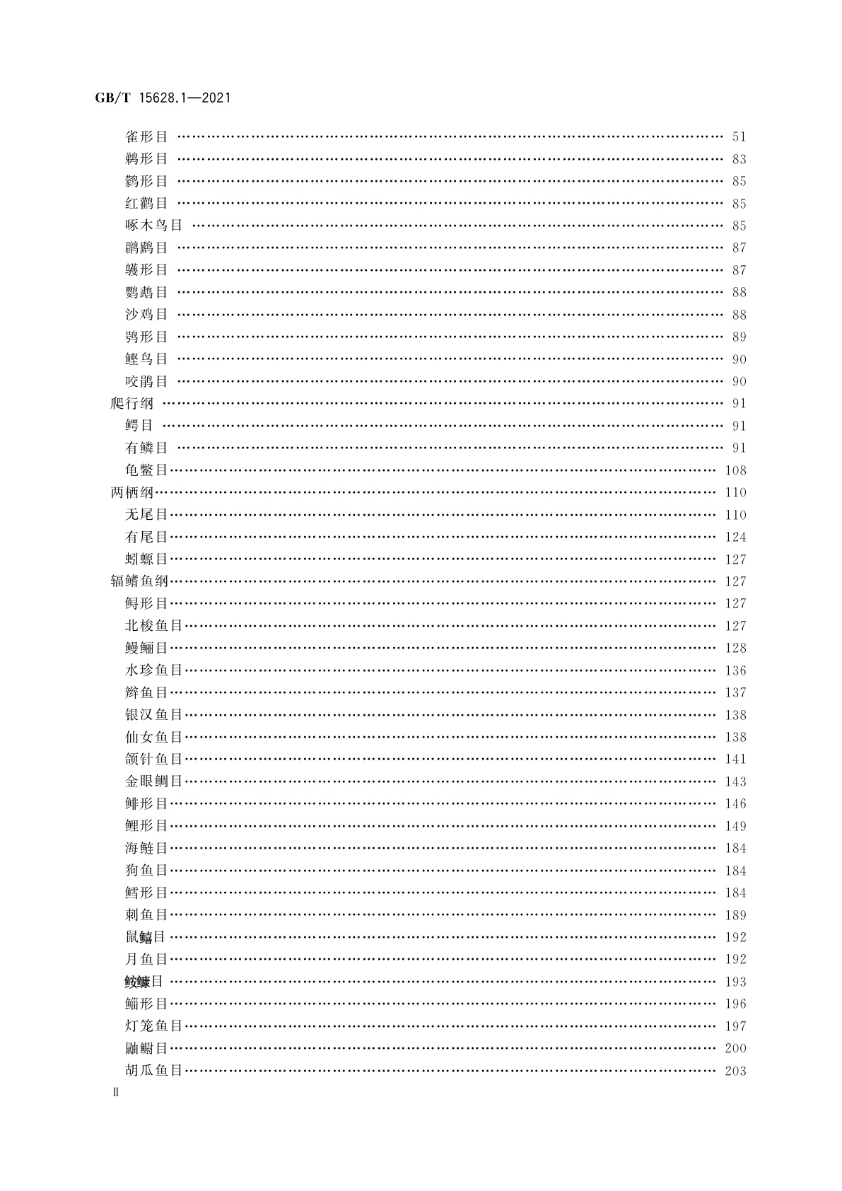 GB/T 15628.1-2021 中国动物分类代码　第1部分：脊椎动物