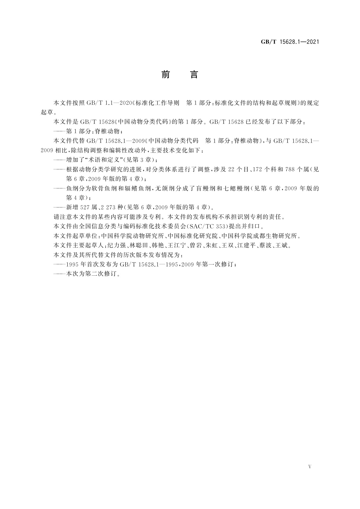 GB/T 15628.1-2021 中国动物分类代码　第1部分：脊椎动物