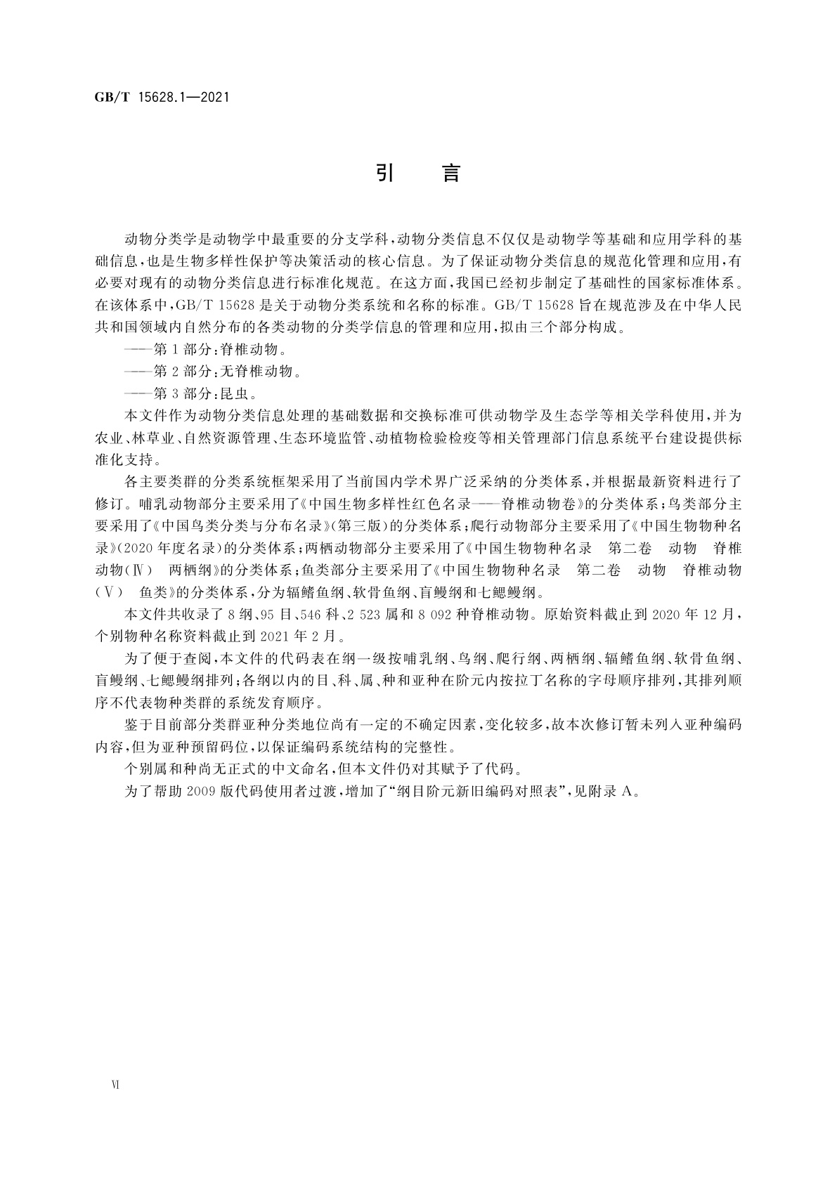 GB/T 15628.1-2021 中国动物分类代码　第1部分：脊椎动物