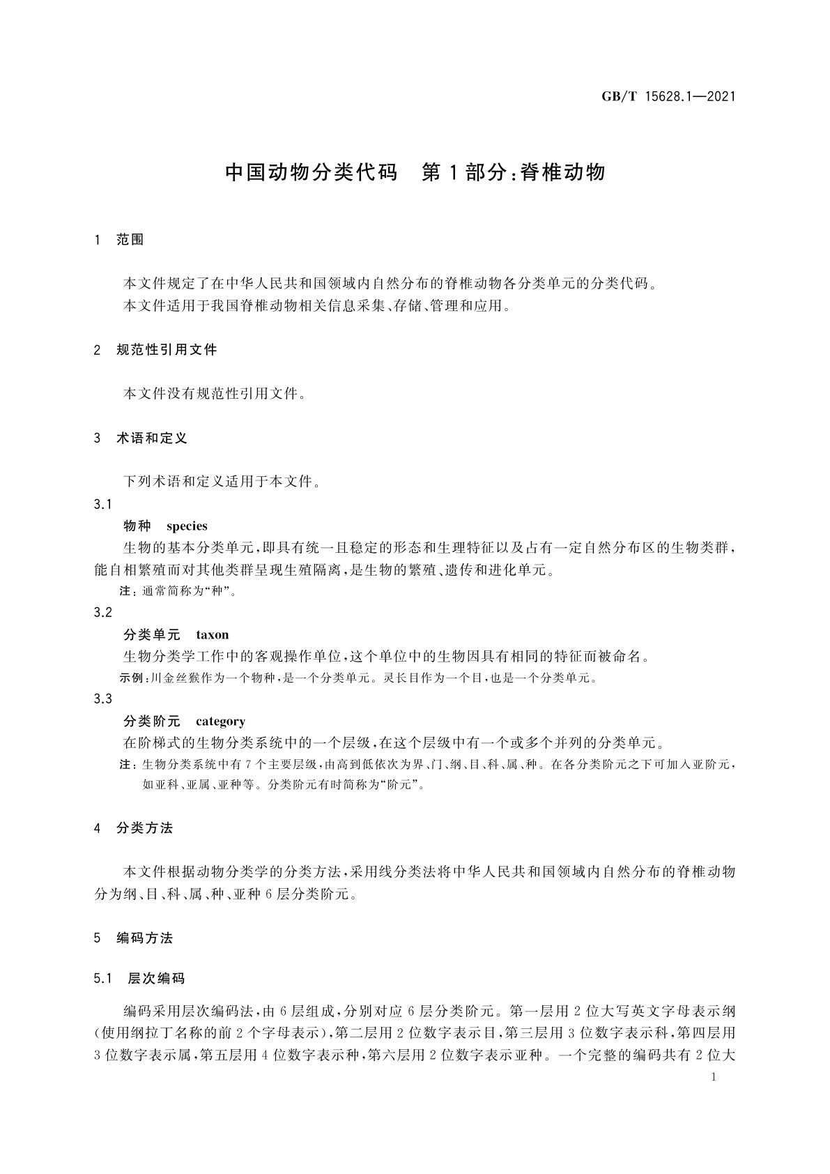 GB/T 15628.1-2021 中国动物分类代码　第1部分：脊椎动物