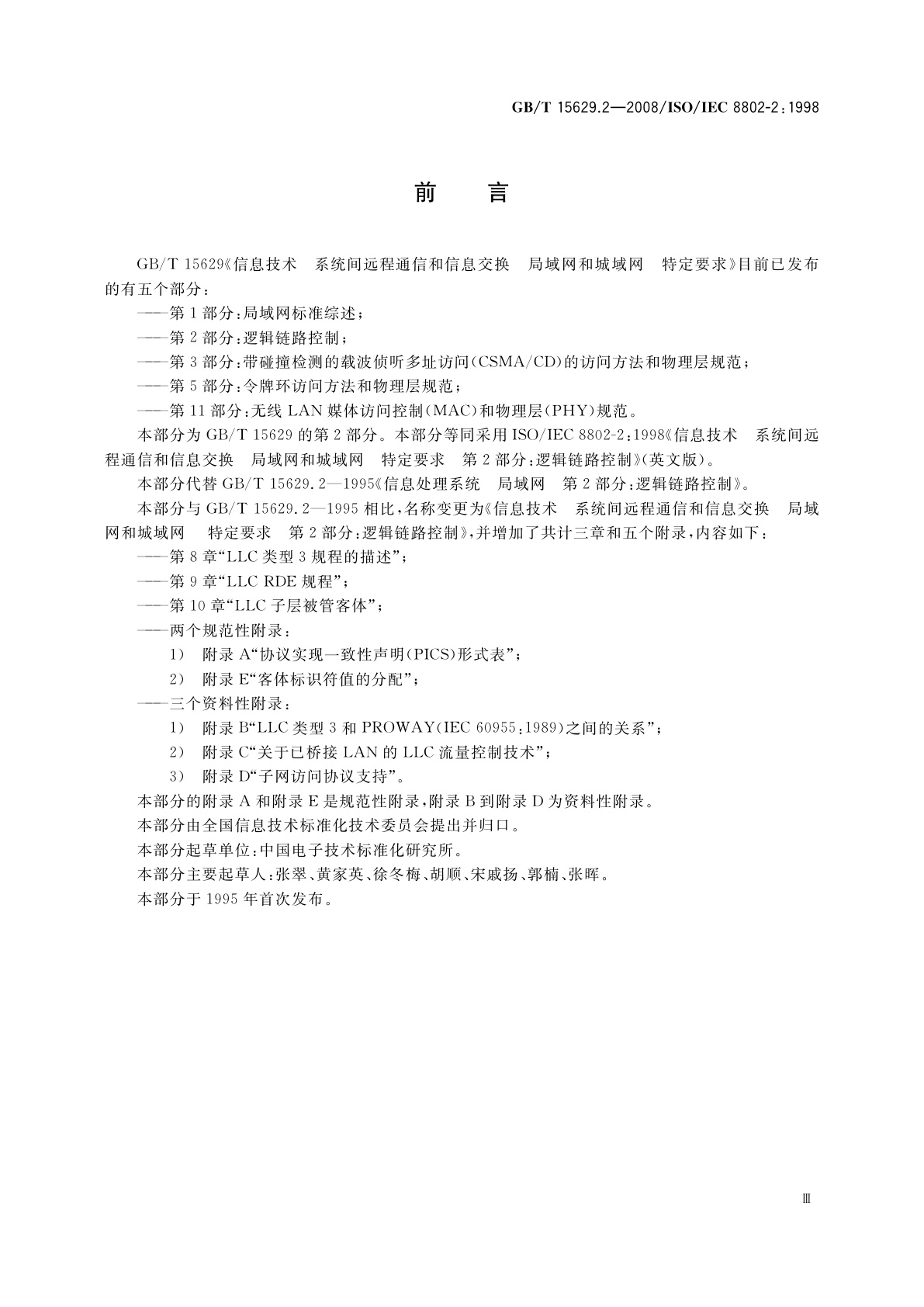 GB/T 15629.2-2008 信息技术　系统间远程通信和信息交换　局域网和城域网　特定要求　第2部分：逻辑链路控制