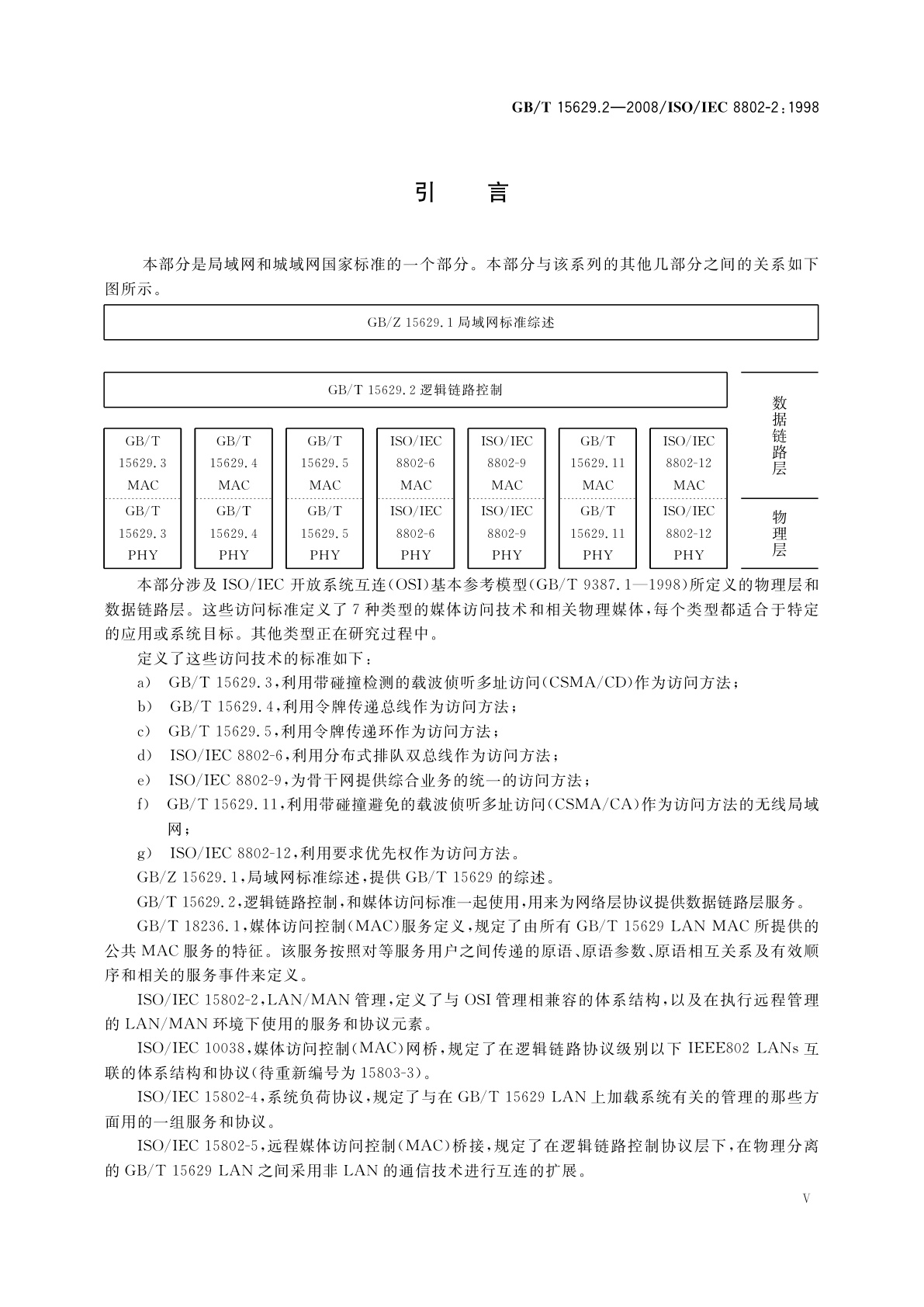 GB/T 15629.2-2008 信息技术　系统间远程通信和信息交换　局域网和城域网　特定要求　第2部分：逻辑链路控制
