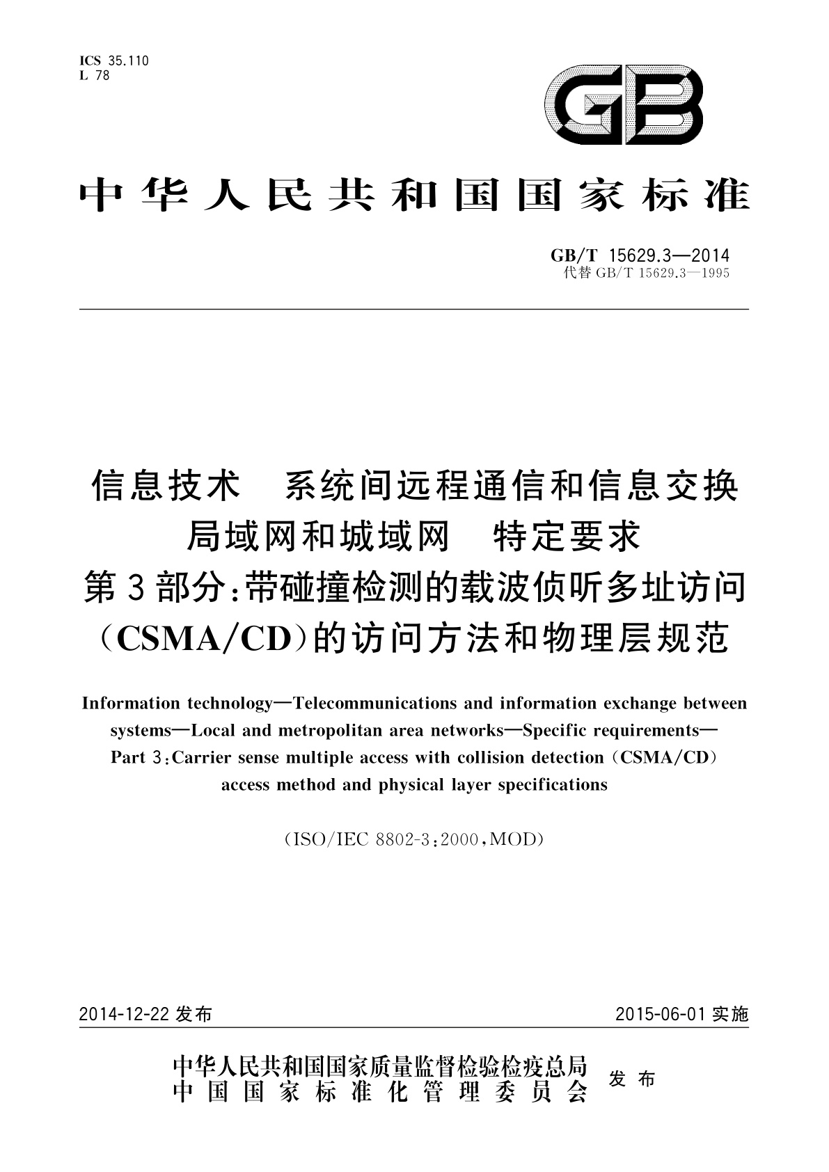 GB/T 15629.3-2014 信息技术　系统间远程通信和信息交换　局域网和城域网　特定要求　第3部分：带碰撞检测的载波侦听多址访问(CSMA/CD)的访问方法和物理层规范