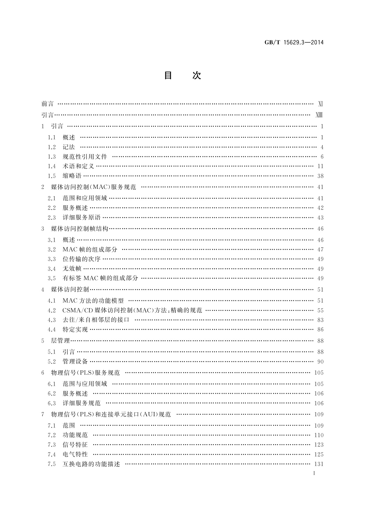 GB/T 15629.3-2014 信息技术　系统间远程通信和信息交换　局域网和城域网　特定要求　第3部分：带碰撞检测的载波侦听多址访问(CSMA/CD)的访问方法和物理层规范