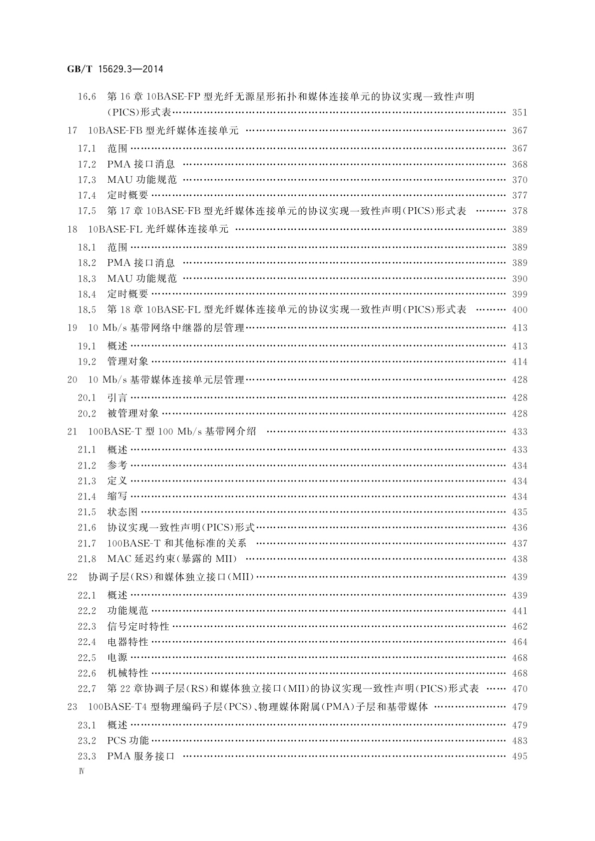 GB/T 15629.3-2014 信息技术　系统间远程通信和信息交换　局域网和城域网　特定要求　第3部分：带碰撞检测的载波侦听多址访问(CSMA/CD)的访问方法和物理层规范