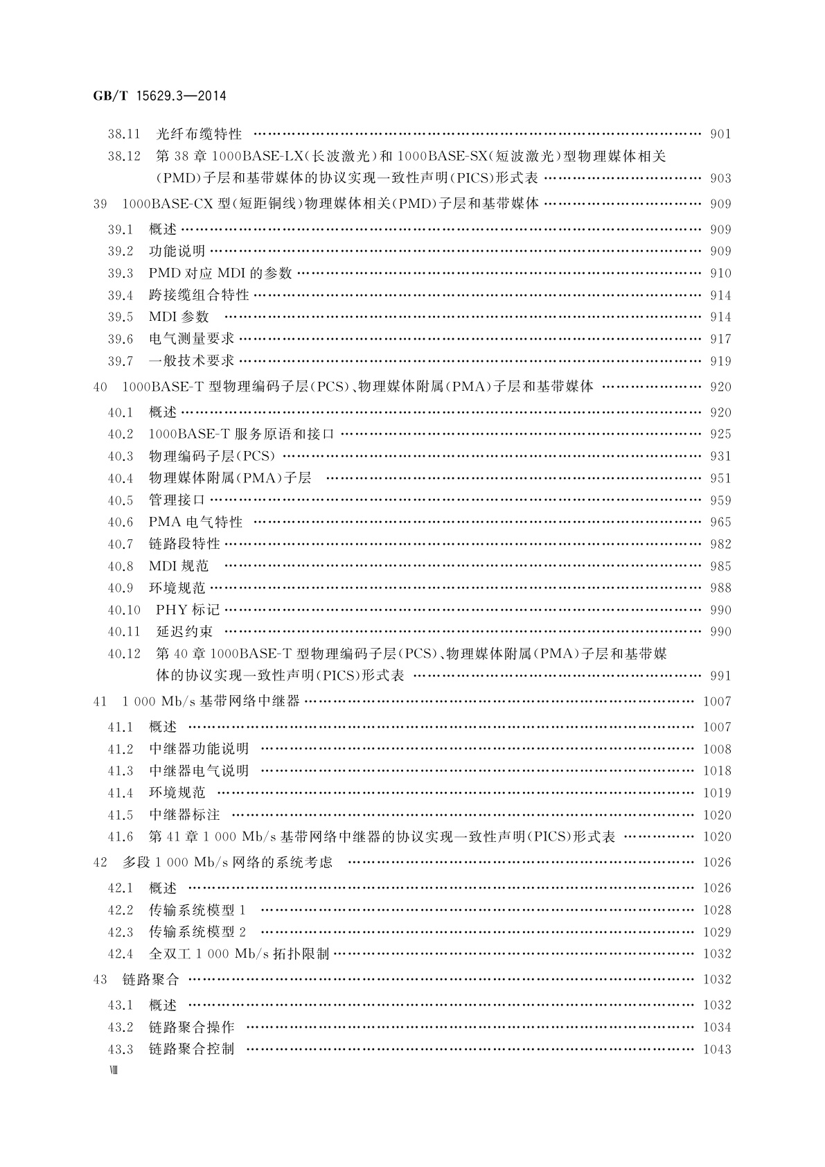GB/T 15629.3-2014 信息技术　系统间远程通信和信息交换　局域网和城域网　特定要求　第3部分：带碰撞检测的载波侦听多址访问(CSMA/CD)的访问方法和物理层规范