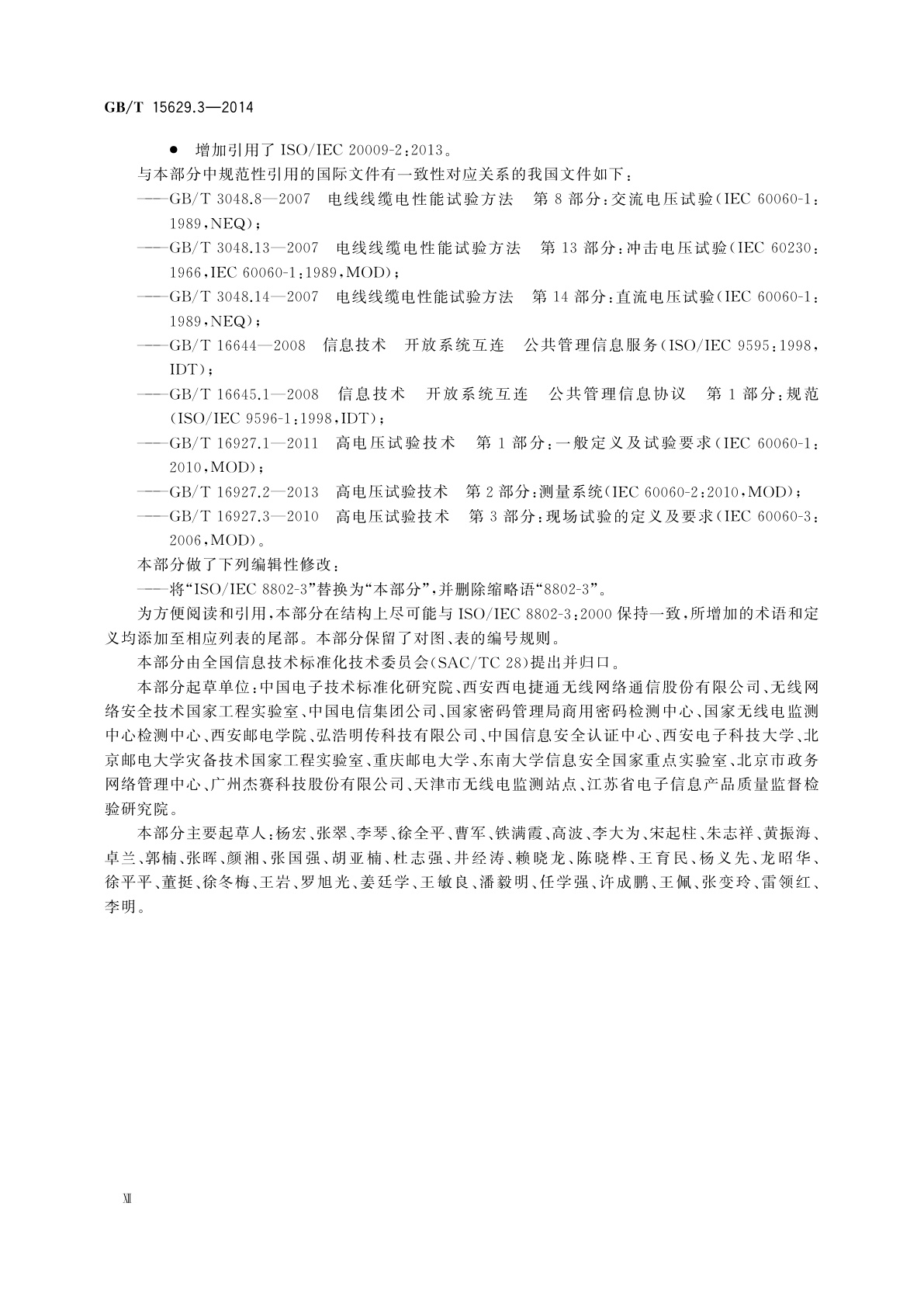 GB/T 15629.3-2014 信息技术　系统间远程通信和信息交换　局域网和城域网　特定要求　第3部分：带碰撞检测的载波侦听多址访问(CSMA/CD)的访问方法和物理层规范