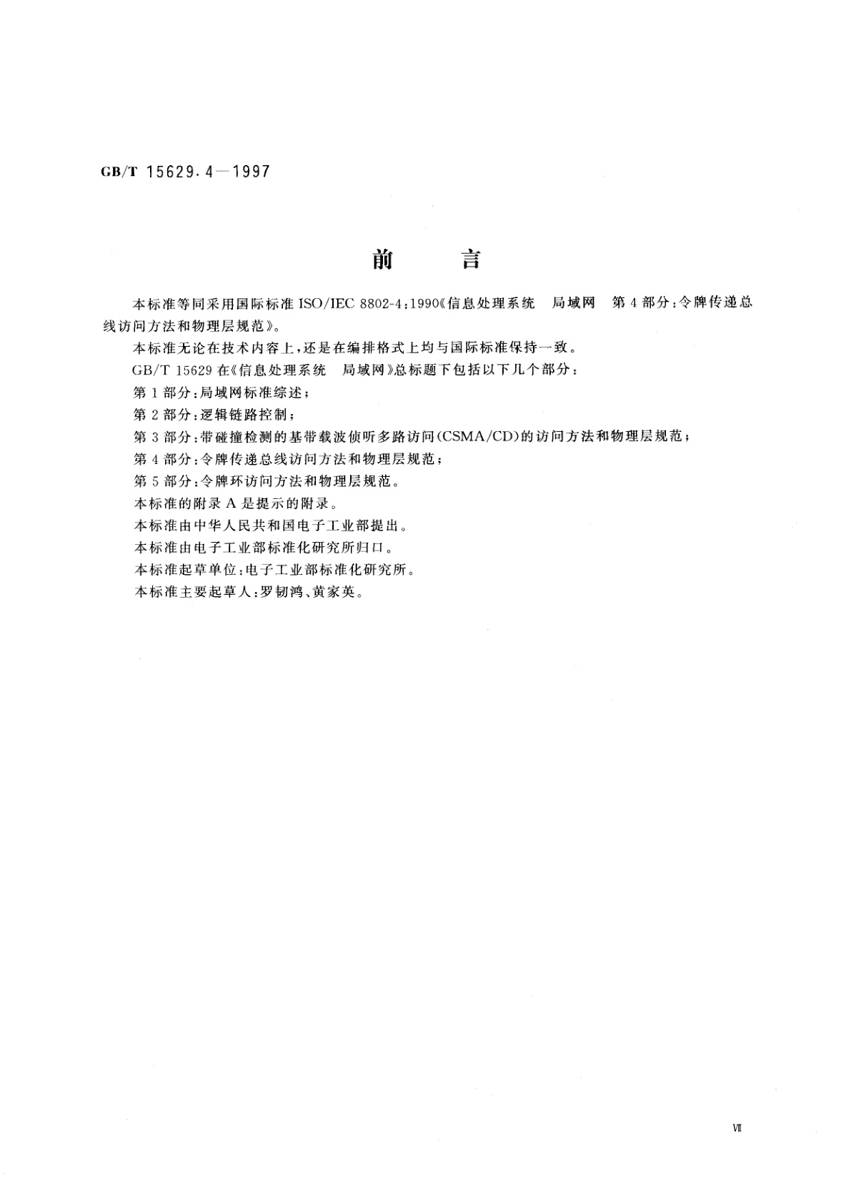 GB/T 15629.4-1997 信息处理系统　局域网　第4部分：令牌传递总线访问方法和物理层规范