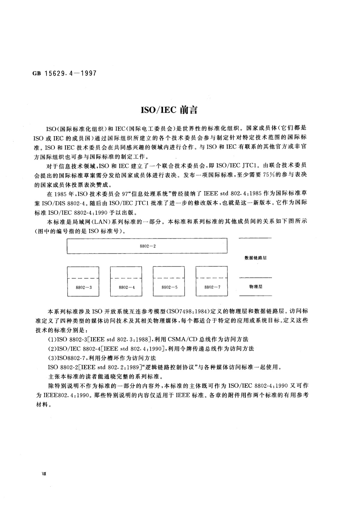 GB/T 15629.4-1997 信息处理系统　局域网　第4部分：令牌传递总线访问方法和物理层规范