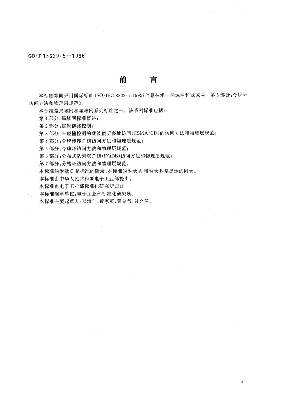 GB/T 15629.5-1996 信息技术　局域网和城域网　第5部分：令牌环访问方法和物理层规范