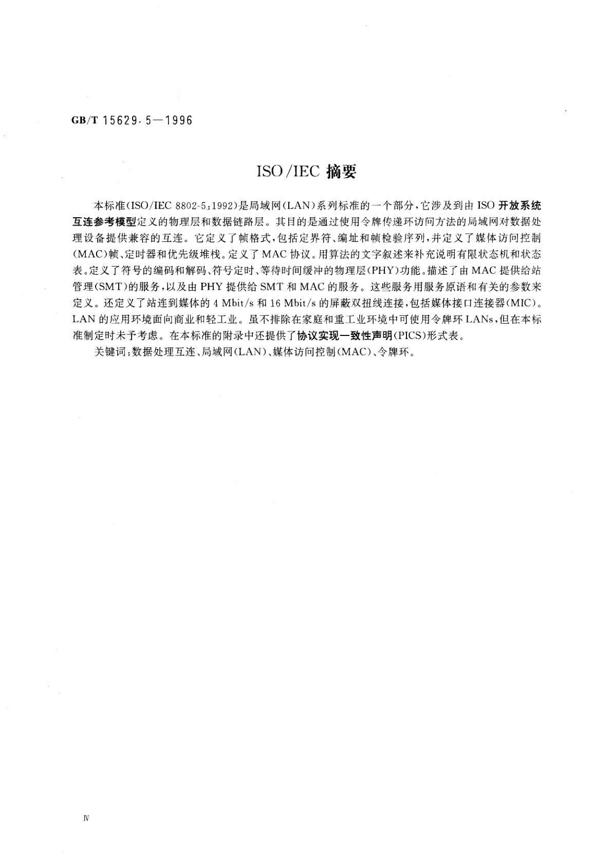 GB/T 15629.5-1996 信息技术　局域网和城域网　第5部分：令牌环访问方法和物理层规范