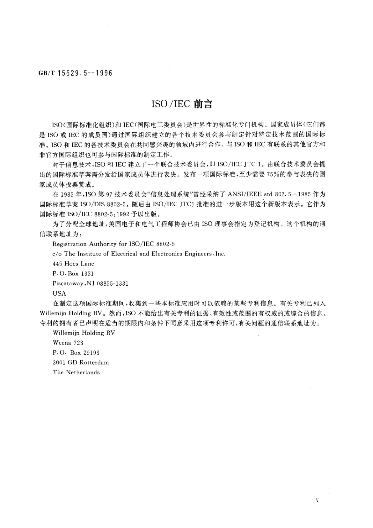 GB/T 15629.5-1996 信息技术　局域网和城域网　第5部分：令牌环访问方法和物理层规范