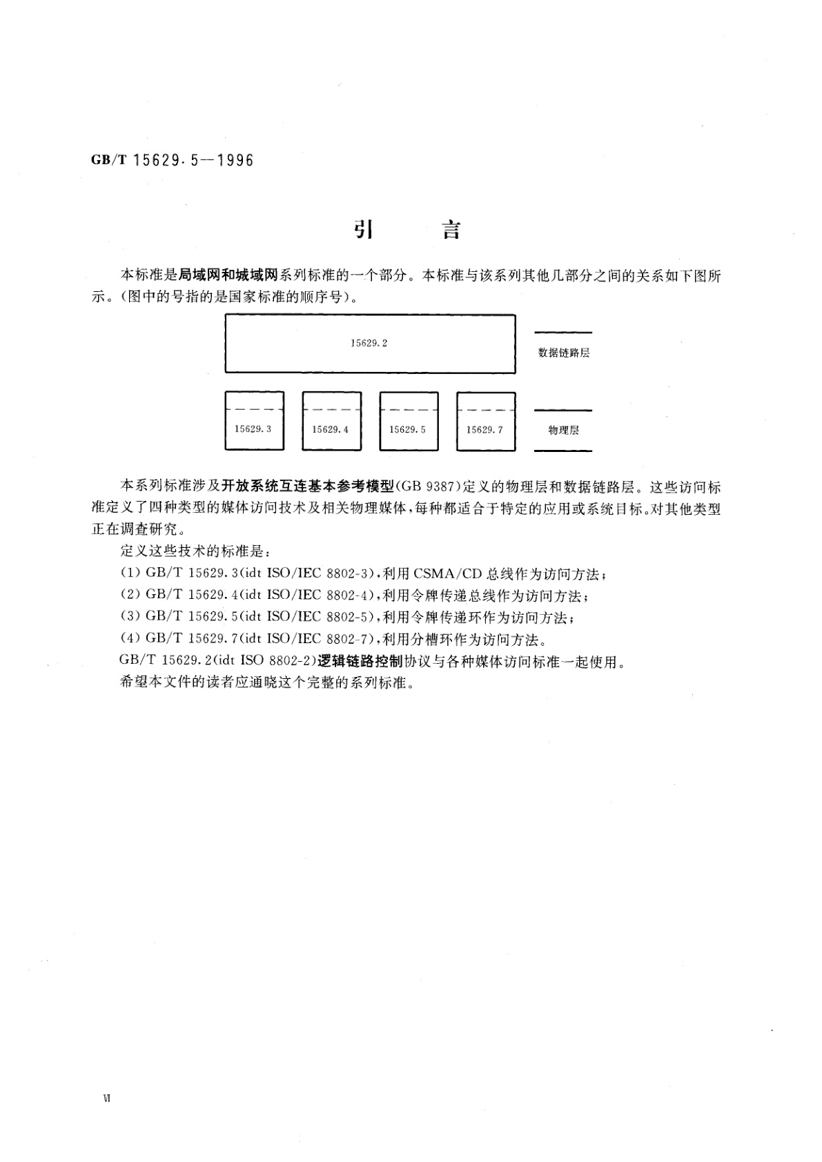 GB/T 15629.5-1996 信息技术　局域网和城域网　第5部分：令牌环访问方法和物理层规范
