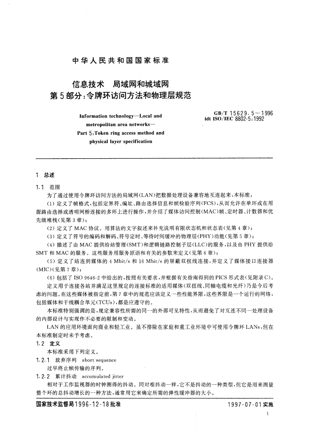 GB/T 15629.5-1996 信息技术　局域网和城域网　第5部分：令牌环访问方法和物理层规范