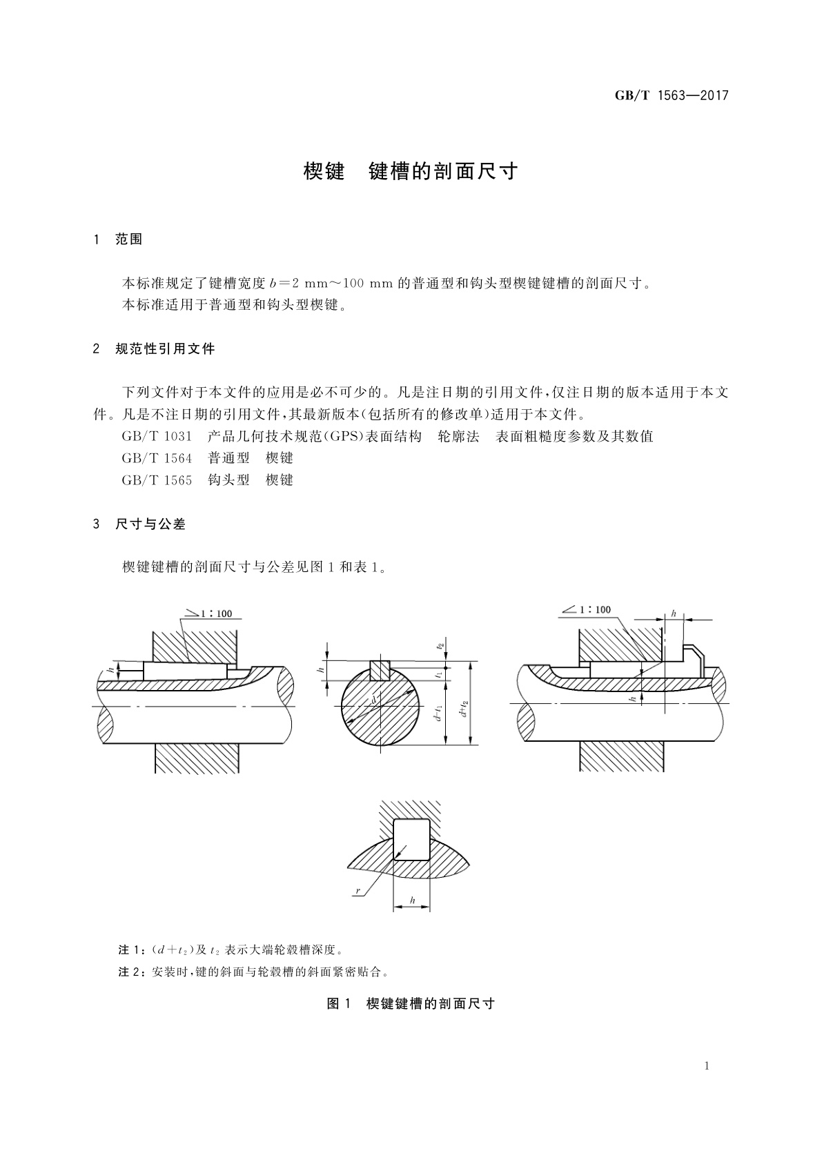 GB/T 1563-2017 楔键　键槽的剖面尺寸