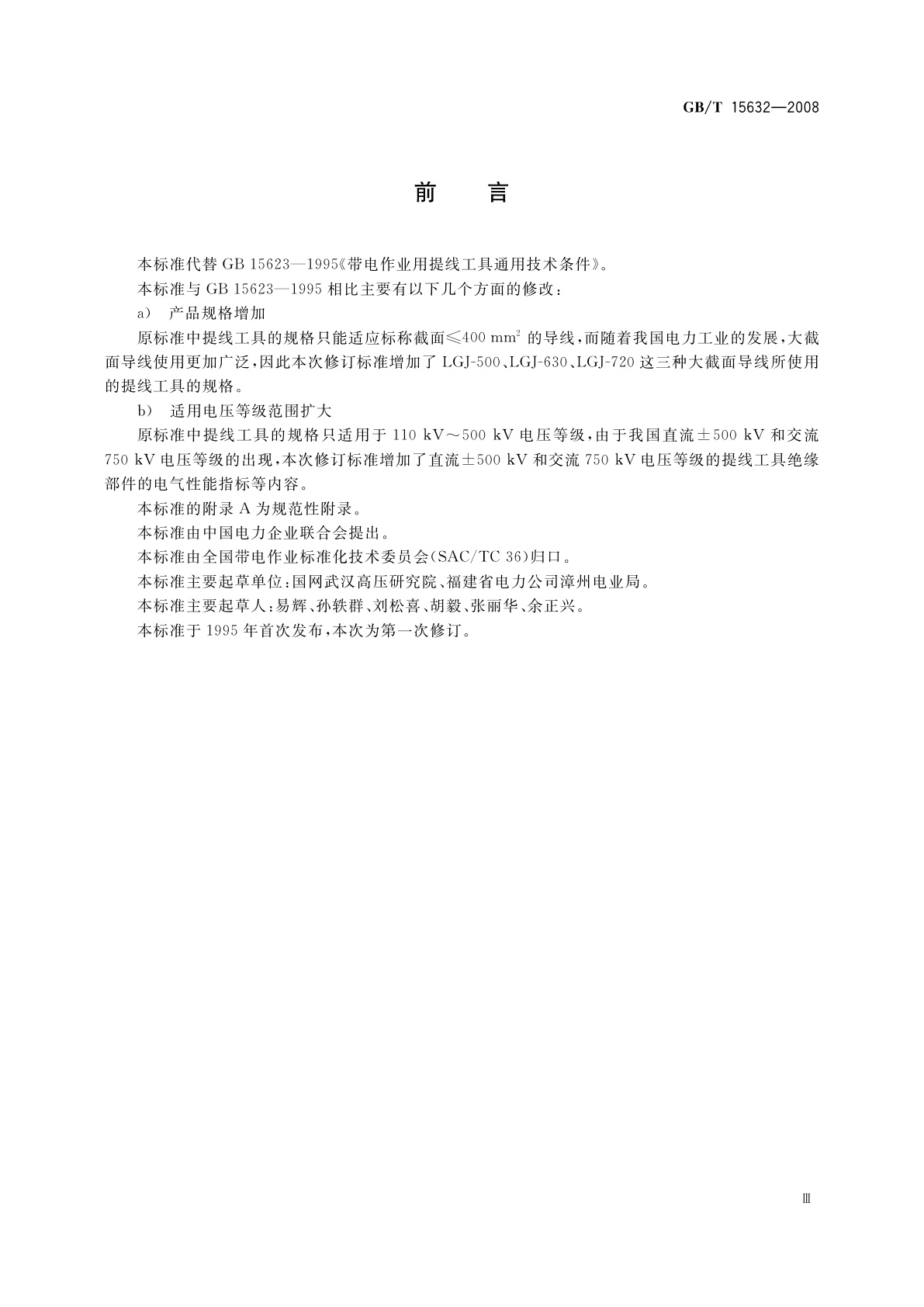 GB/T 15632-2008 带电作业用提线工具通用技术条件
