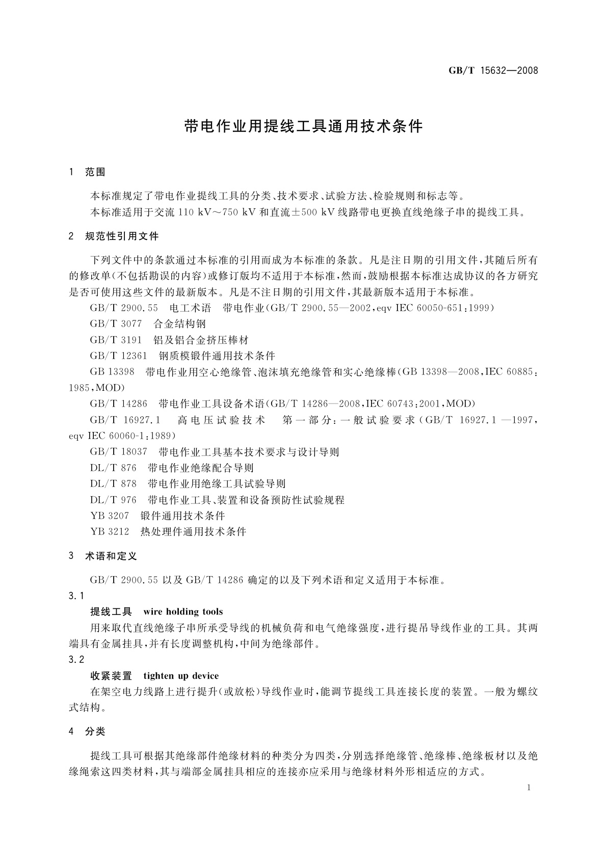 GB/T 15632-2008 带电作业用提线工具通用技术条件