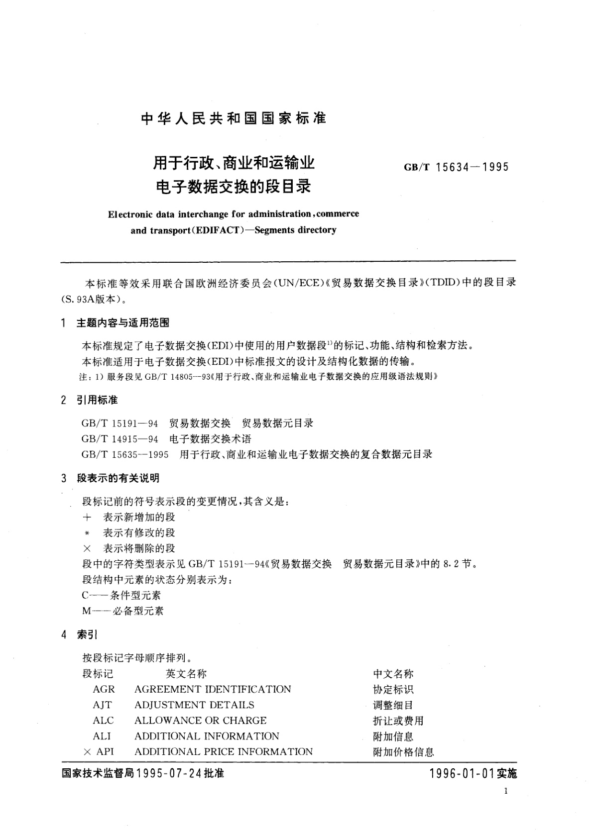 GB/T 15634-1995 用于行政、商业和运输业电子数据交换的段目录