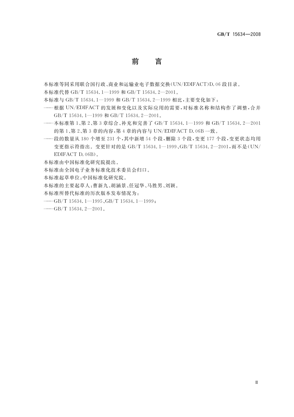 GB/T 15634-2008 行政、商业和运输业电子数据交换　段目录