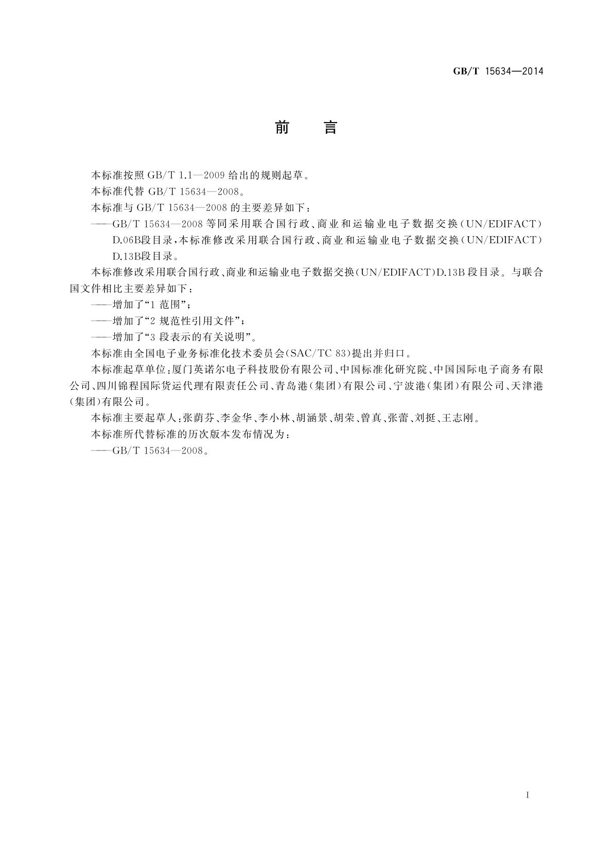 GB/T 15634-2014 行政、商业和运输业电子数据交换　段目录