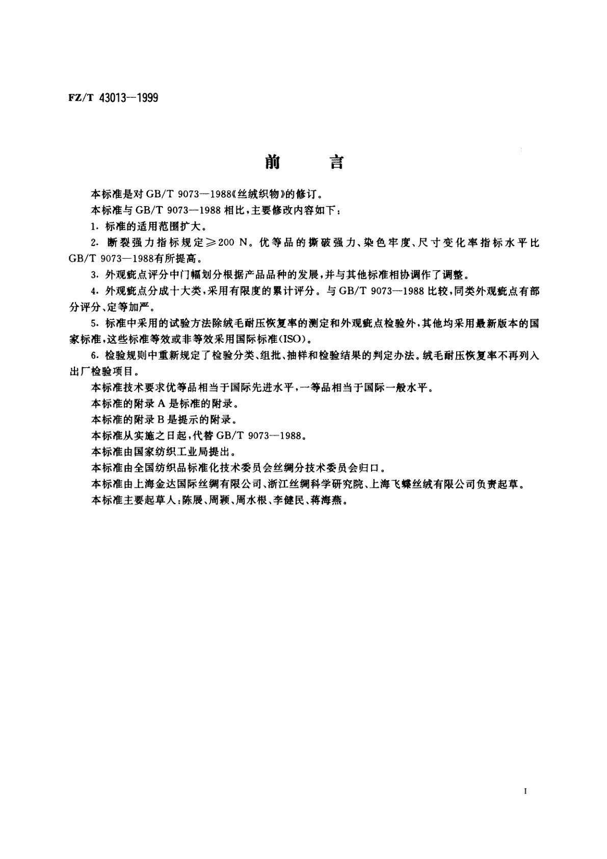 FZ/T 43013-1999 丝绒织物