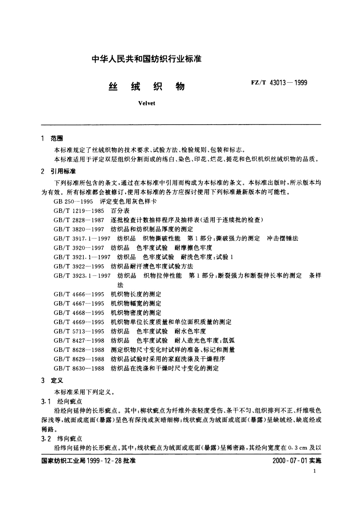 FZ/T 43013-1999 丝绒织物
