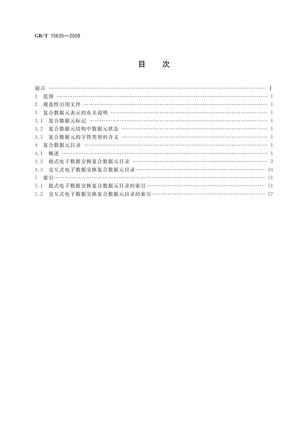 GB/T 15635-2008 行政、商业和运输业电子数据交换　复合数据元目录