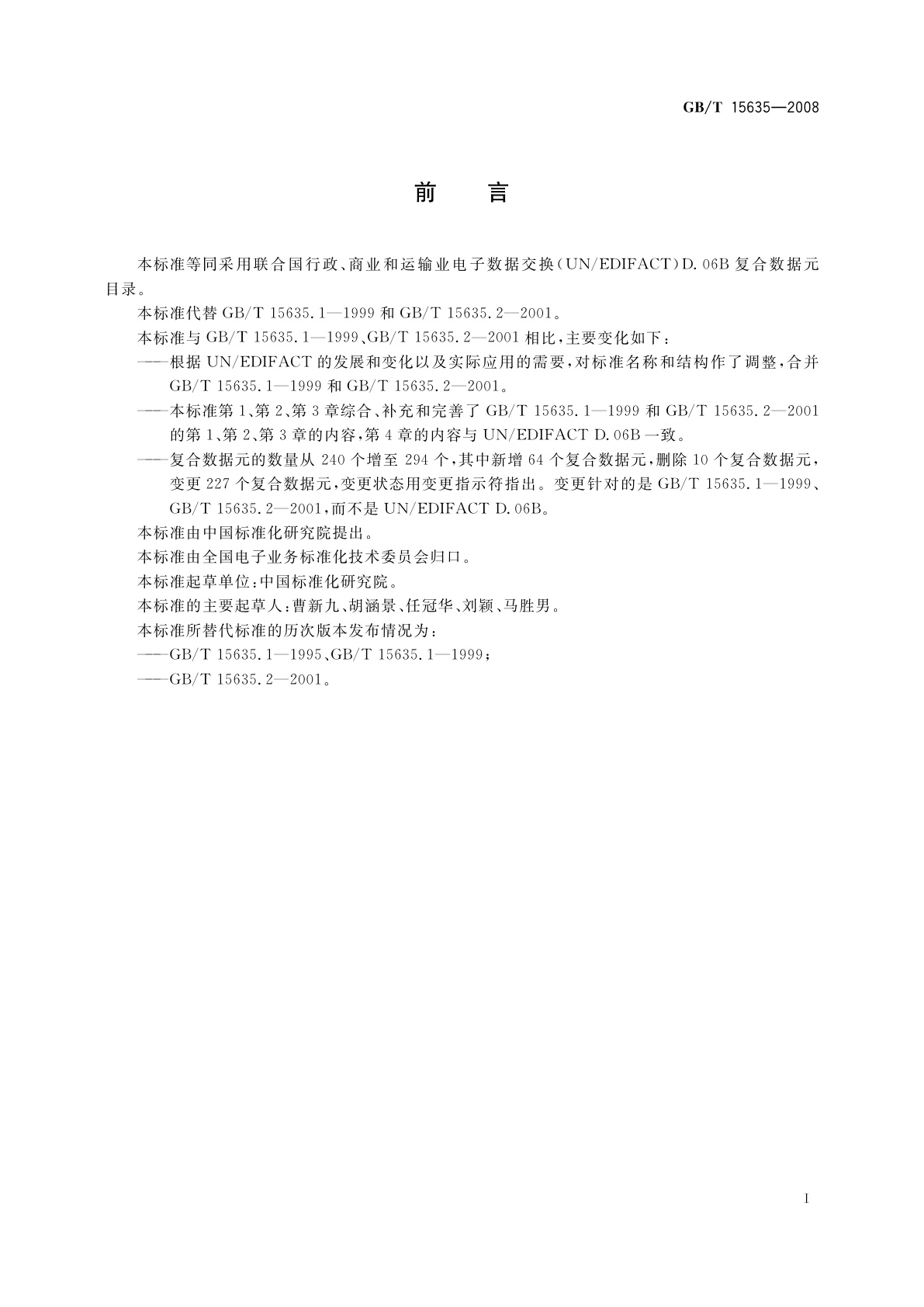 GB/T 15635-2008 行政、商业和运输业电子数据交换　复合数据元目录