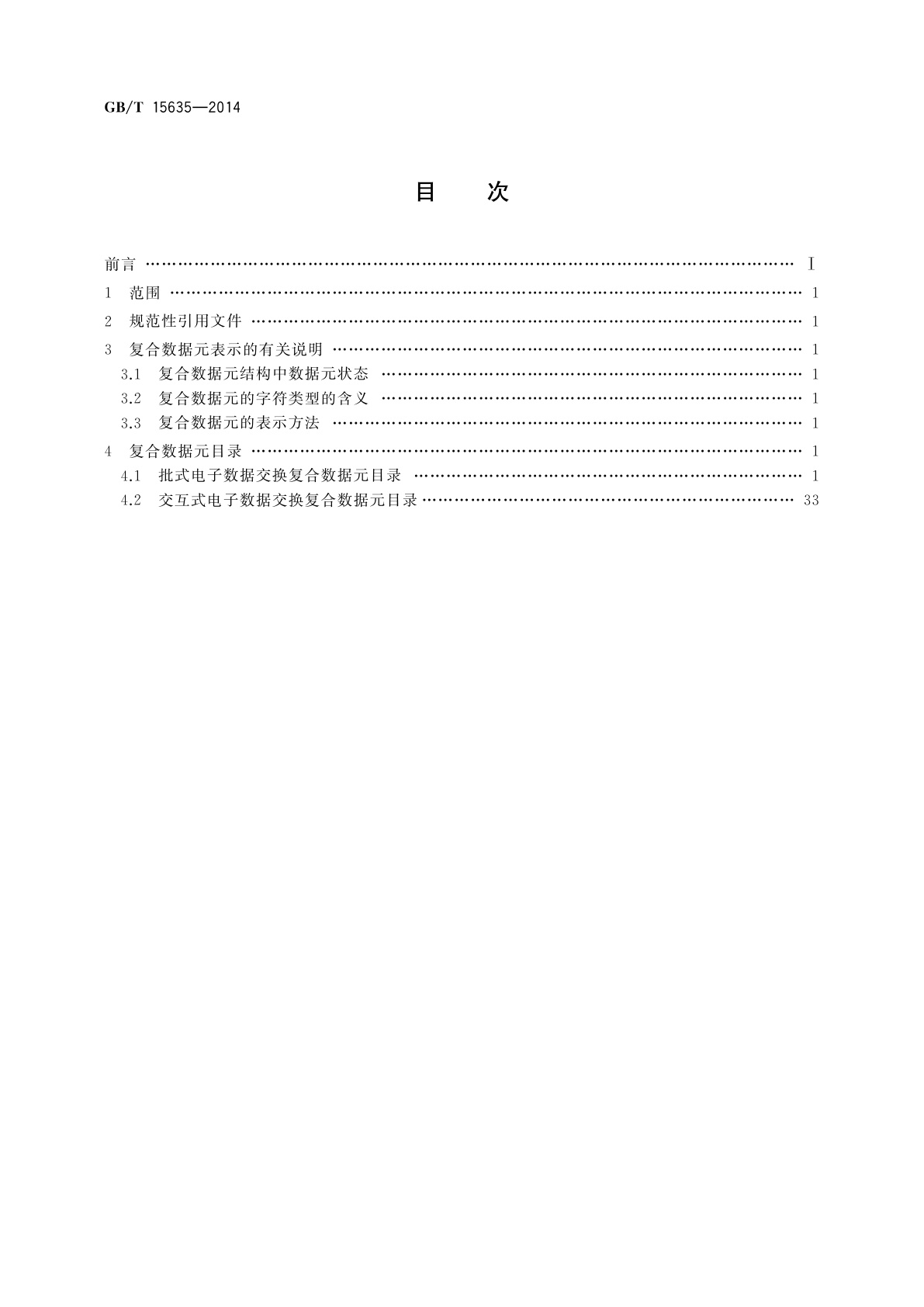 GB/T 15635-2014 行政、商业和运输业电子数据交换　复合数据元目录