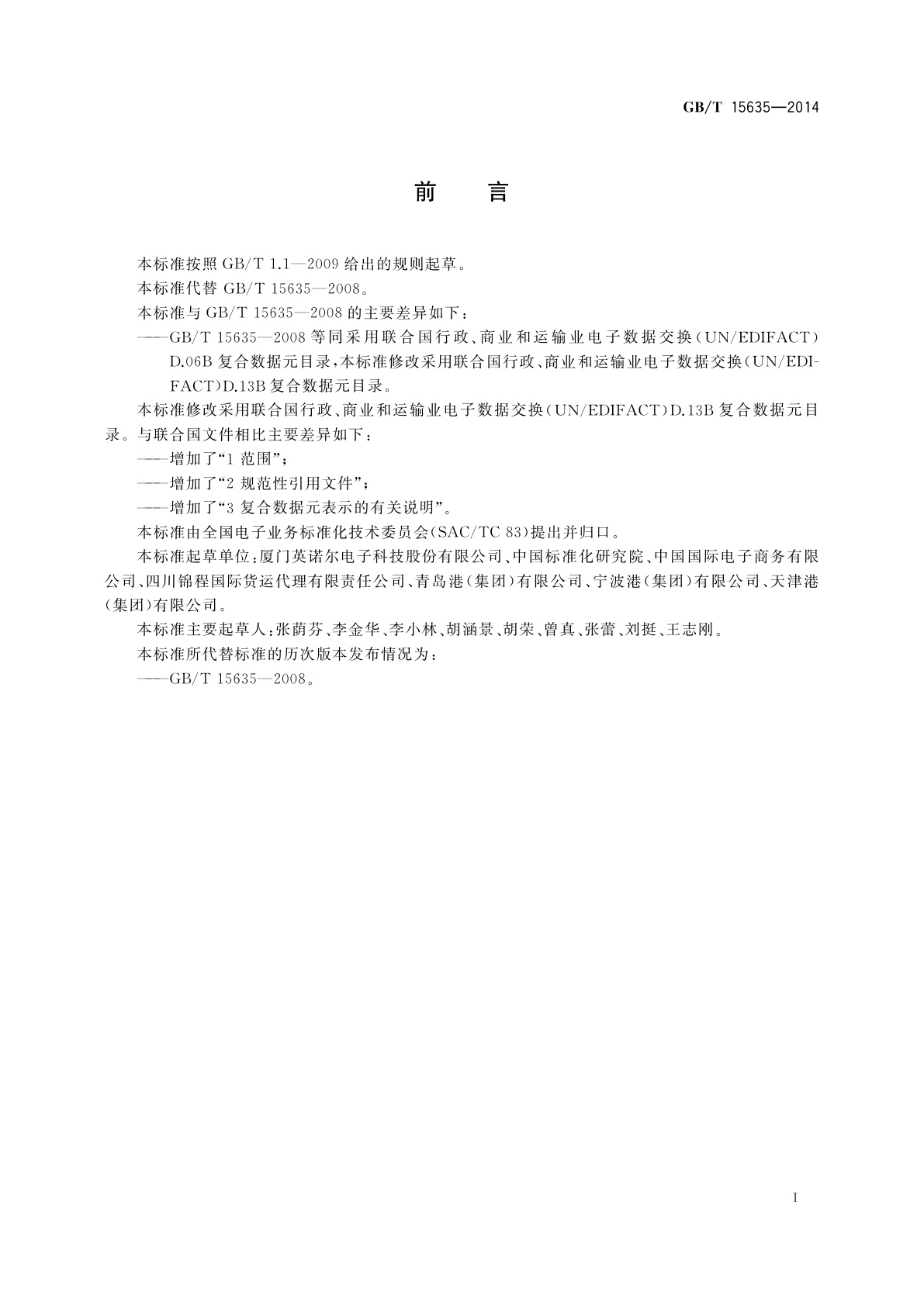 GB/T 15635-2014 行政、商业和运输业电子数据交换　复合数据元目录