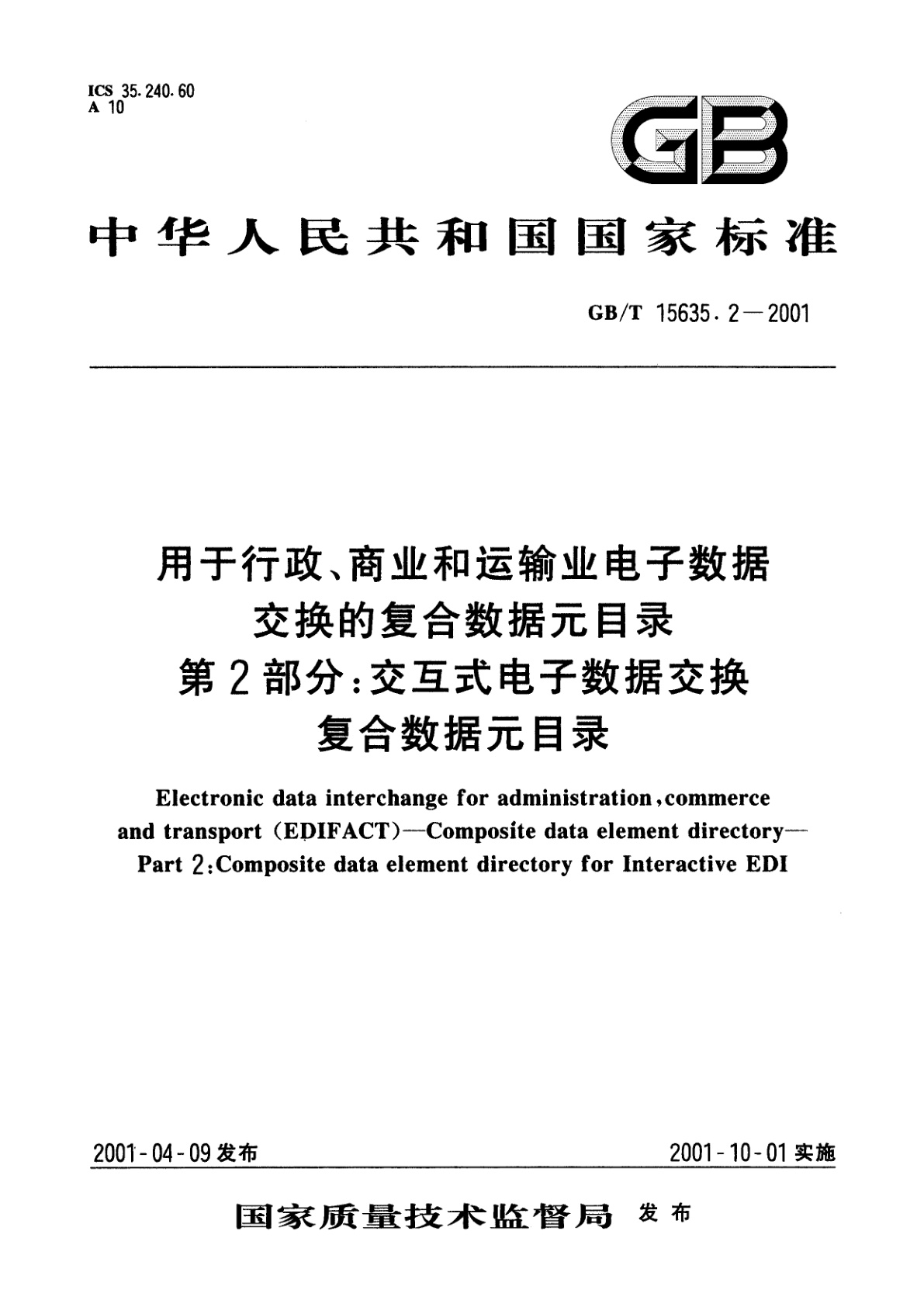 GB/T 15635.2-2001 用于行政、商业和运输业电子数据交换的复合数据元目录　第2部分：交互式电子数据交换复合数据元目录