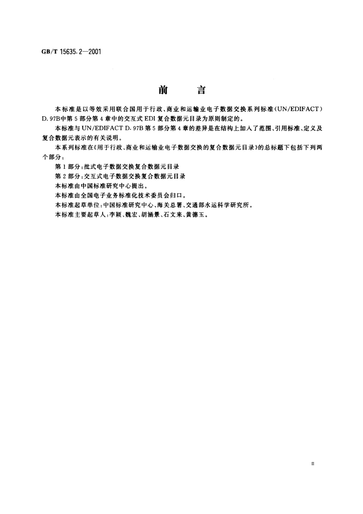 GB/T 15635.2-2001 用于行政、商业和运输业电子数据交换的复合数据元目录　第2部分：交互式电子数据交换复合数据元目录