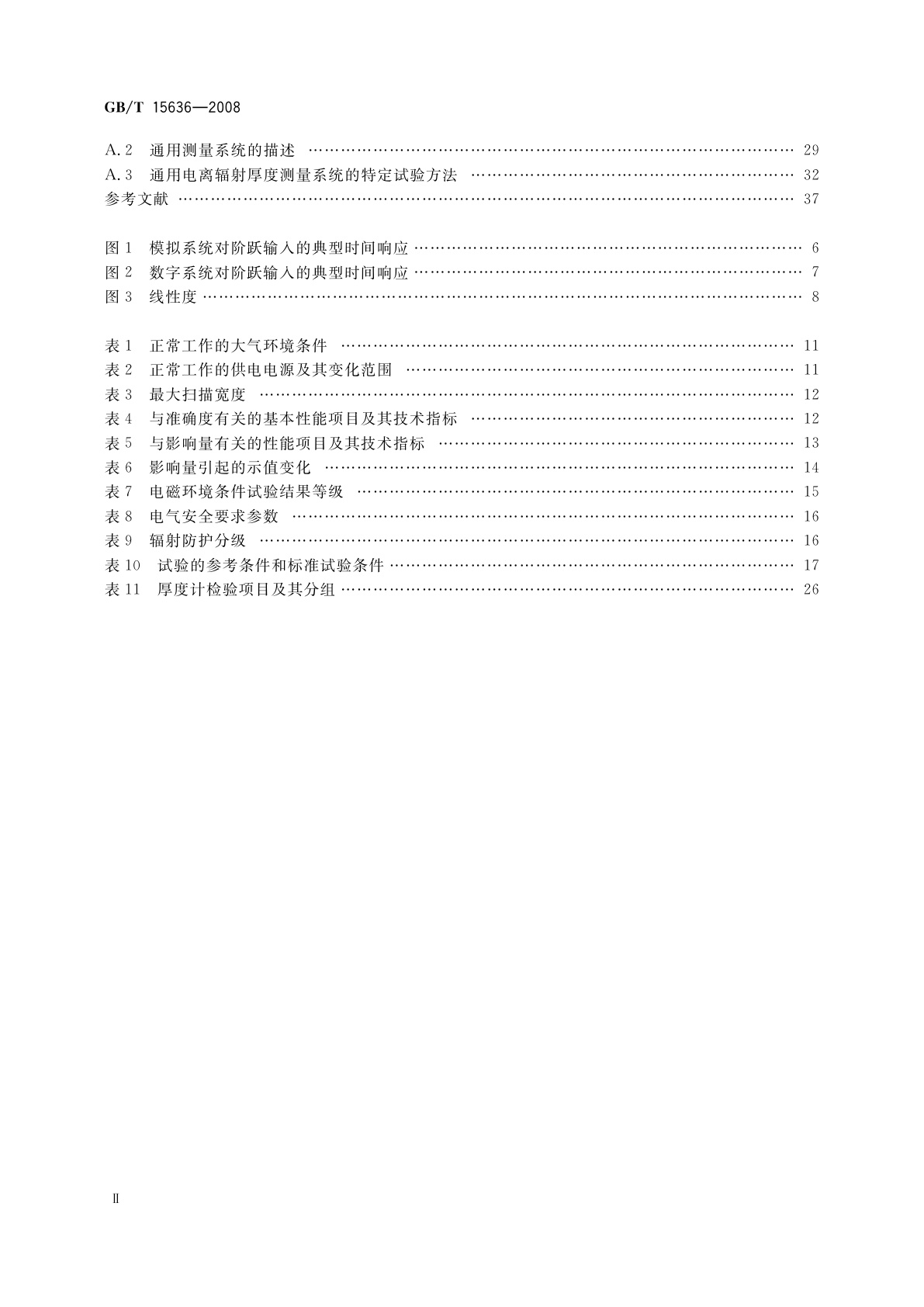 GB/T 15636-2008 电离辐射厚度计