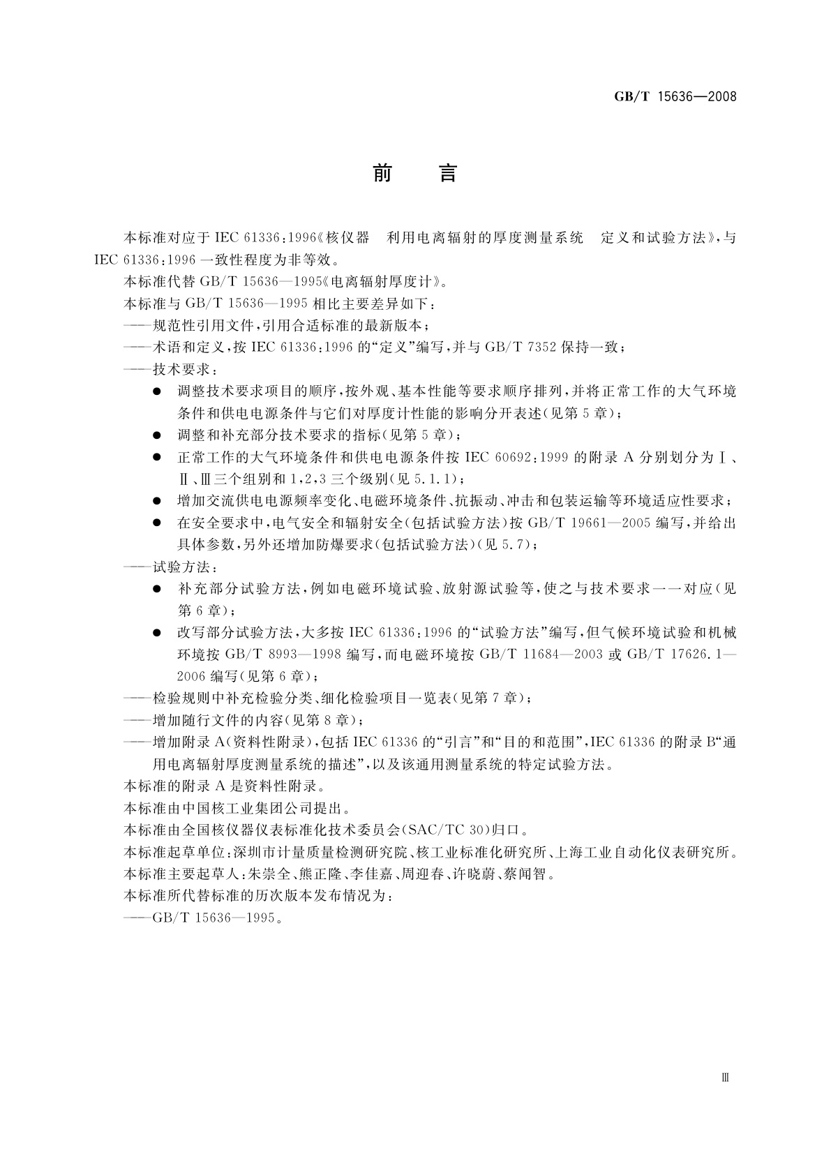 GB/T 15636-2008 电离辐射厚度计