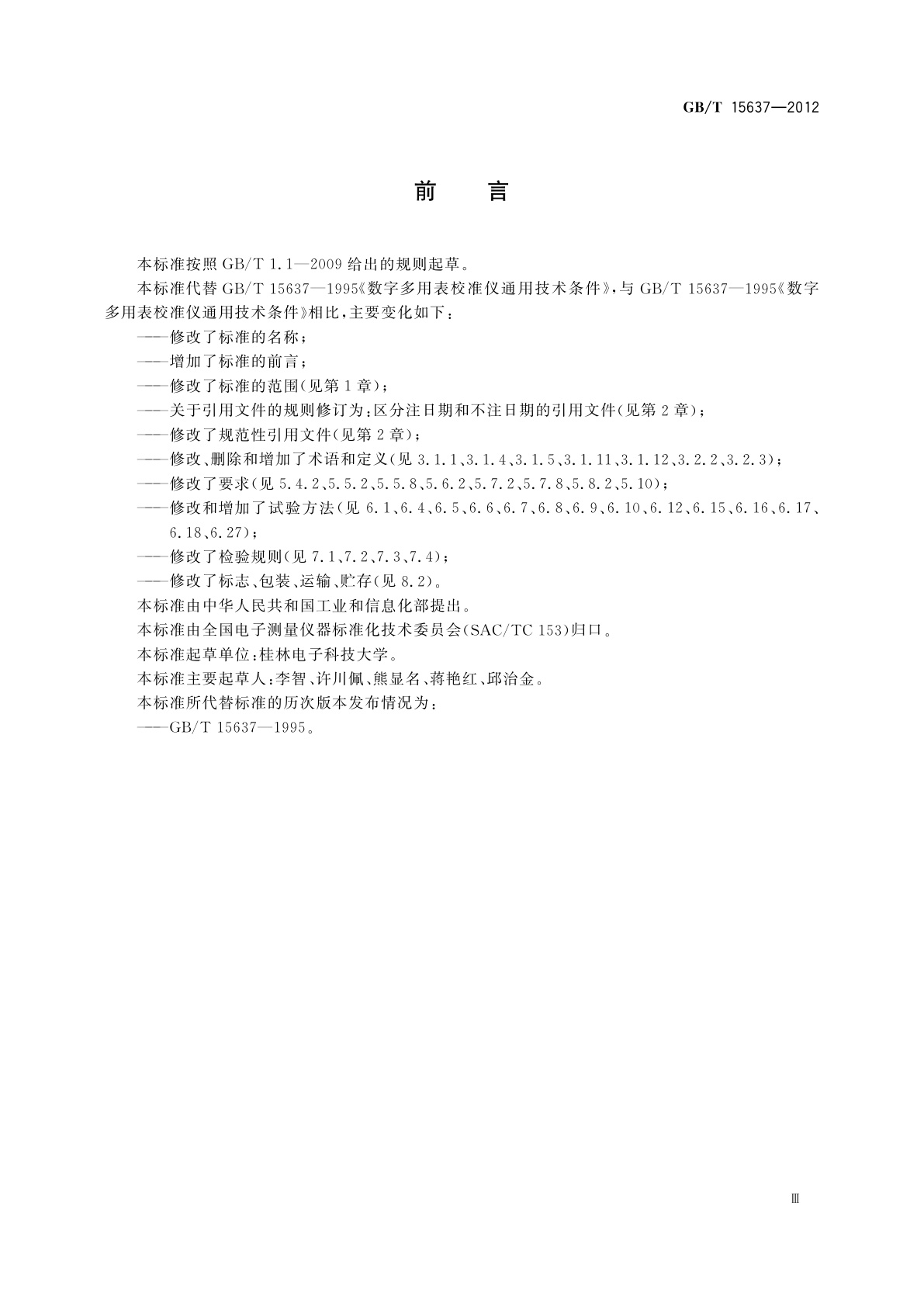 GB/T 15637-2012 数字多用表校准仪通用规范