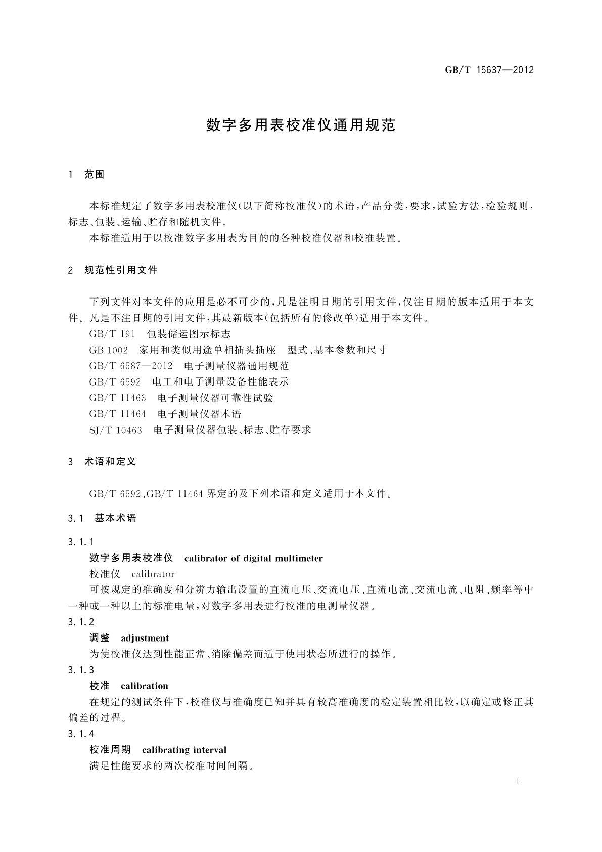 GB/T 15637-2012 数字多用表校准仪通用规范