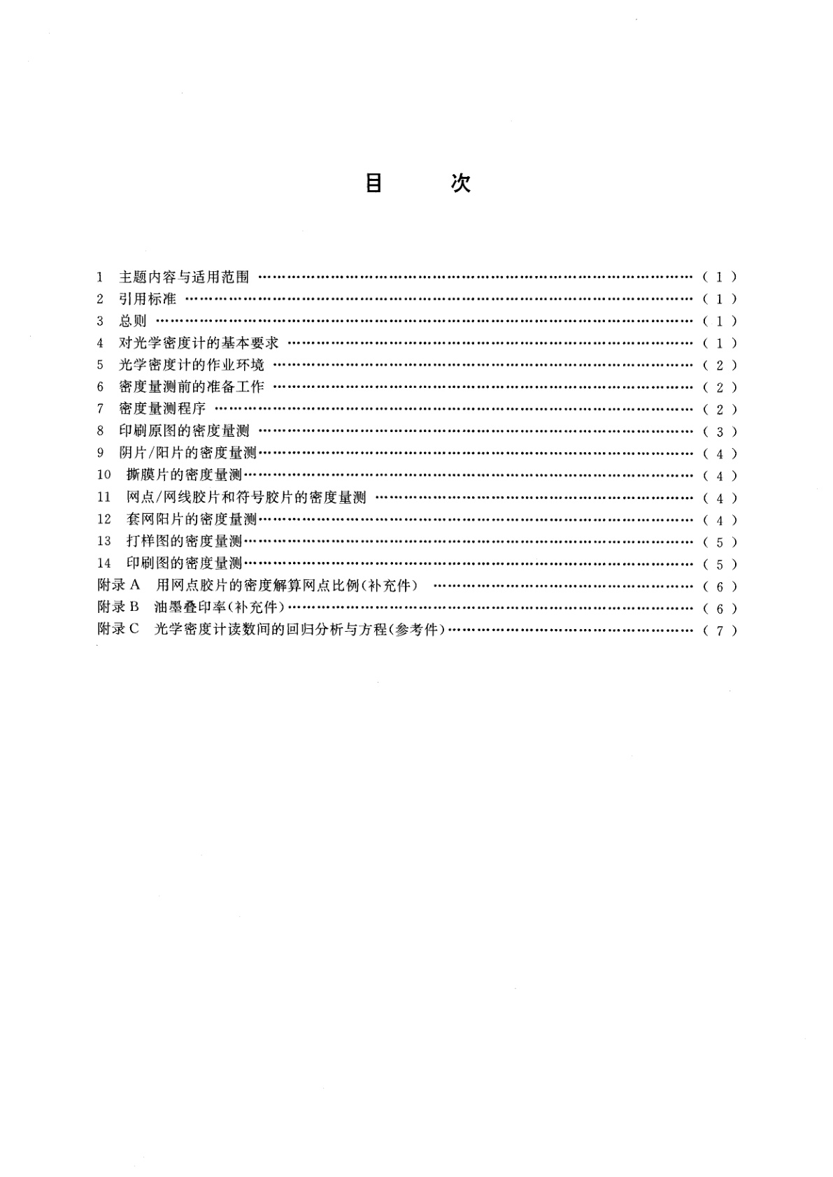 GB/T 15638-1995 地图印刷光学密度量测规范