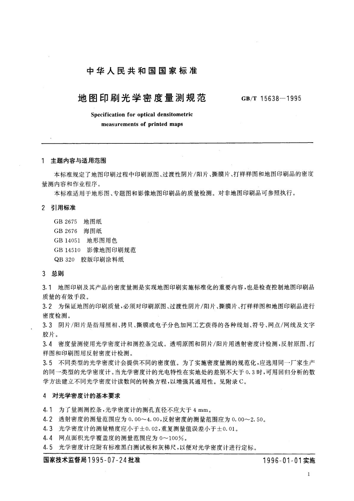 GB/T 15638-1995 地图印刷光学密度量测规范