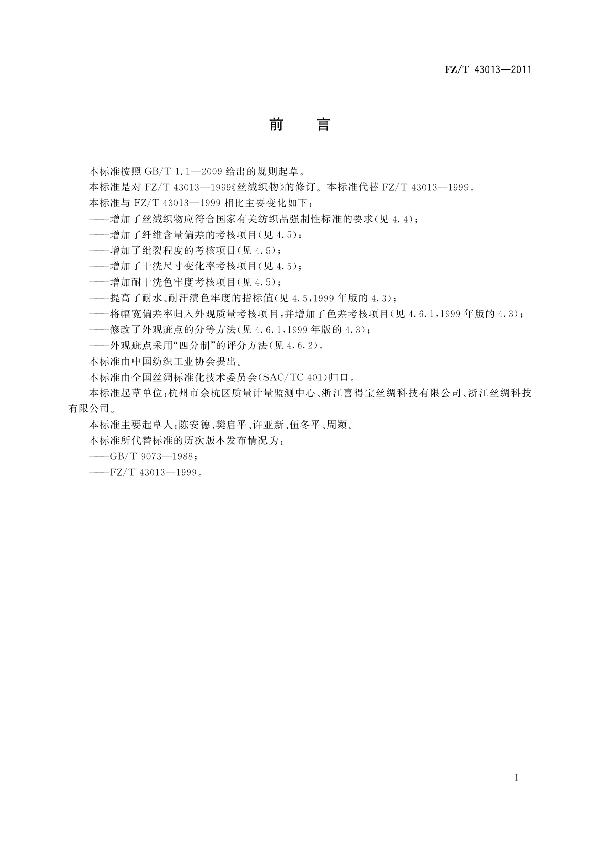 FZ/T 43013-2011 丝绒织物