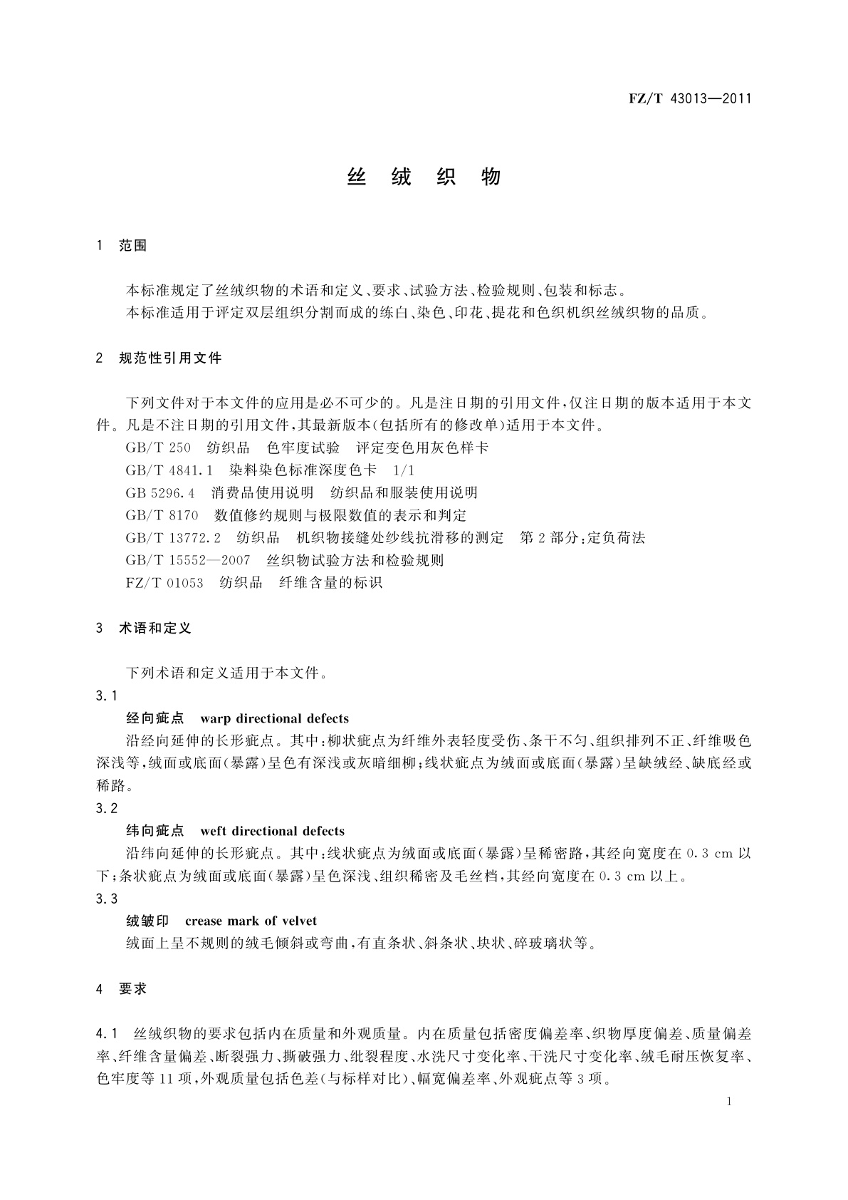 FZ/T 43013-2011 丝绒织物