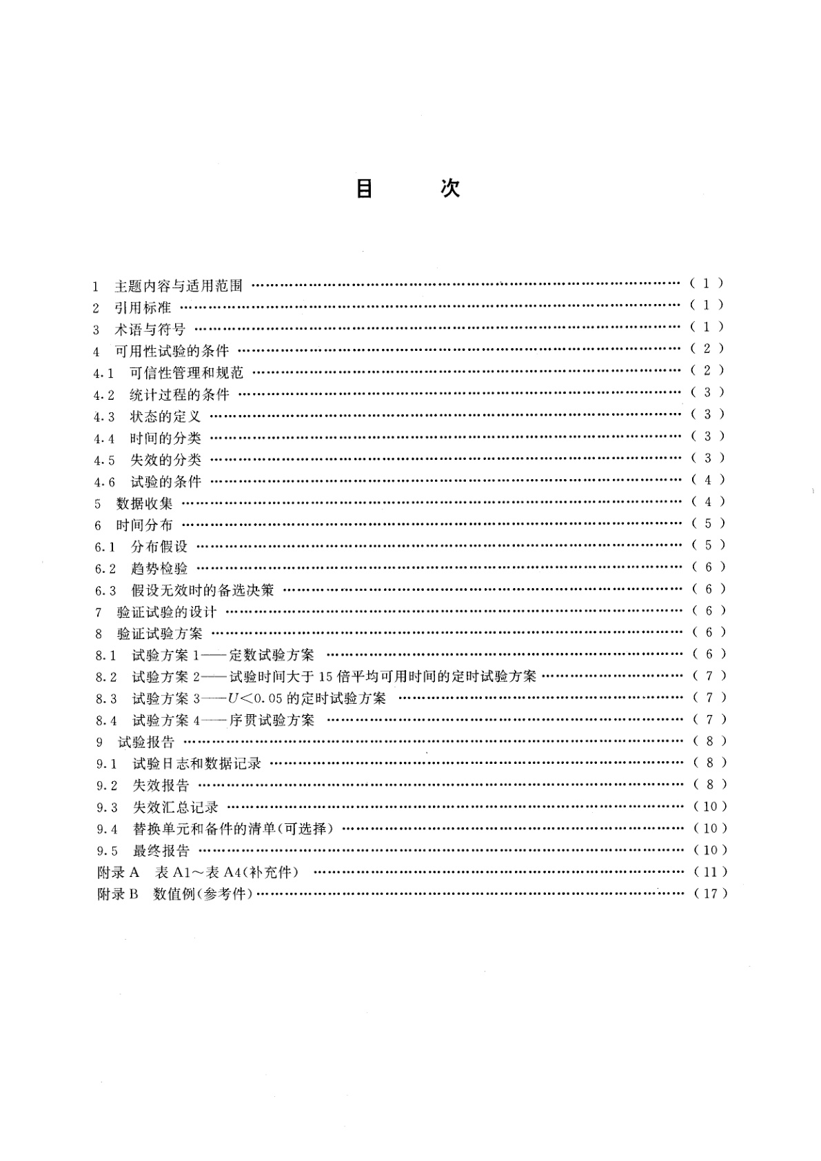 GB/T 15647-1995 稳态可用性验证试验方法