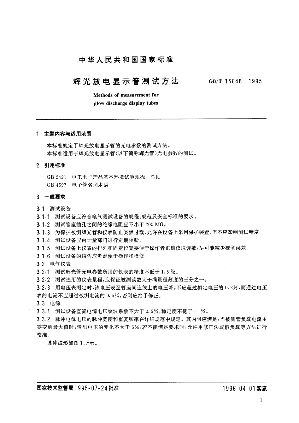 GB/T 15648-1995 辉光放电显示管测试方法